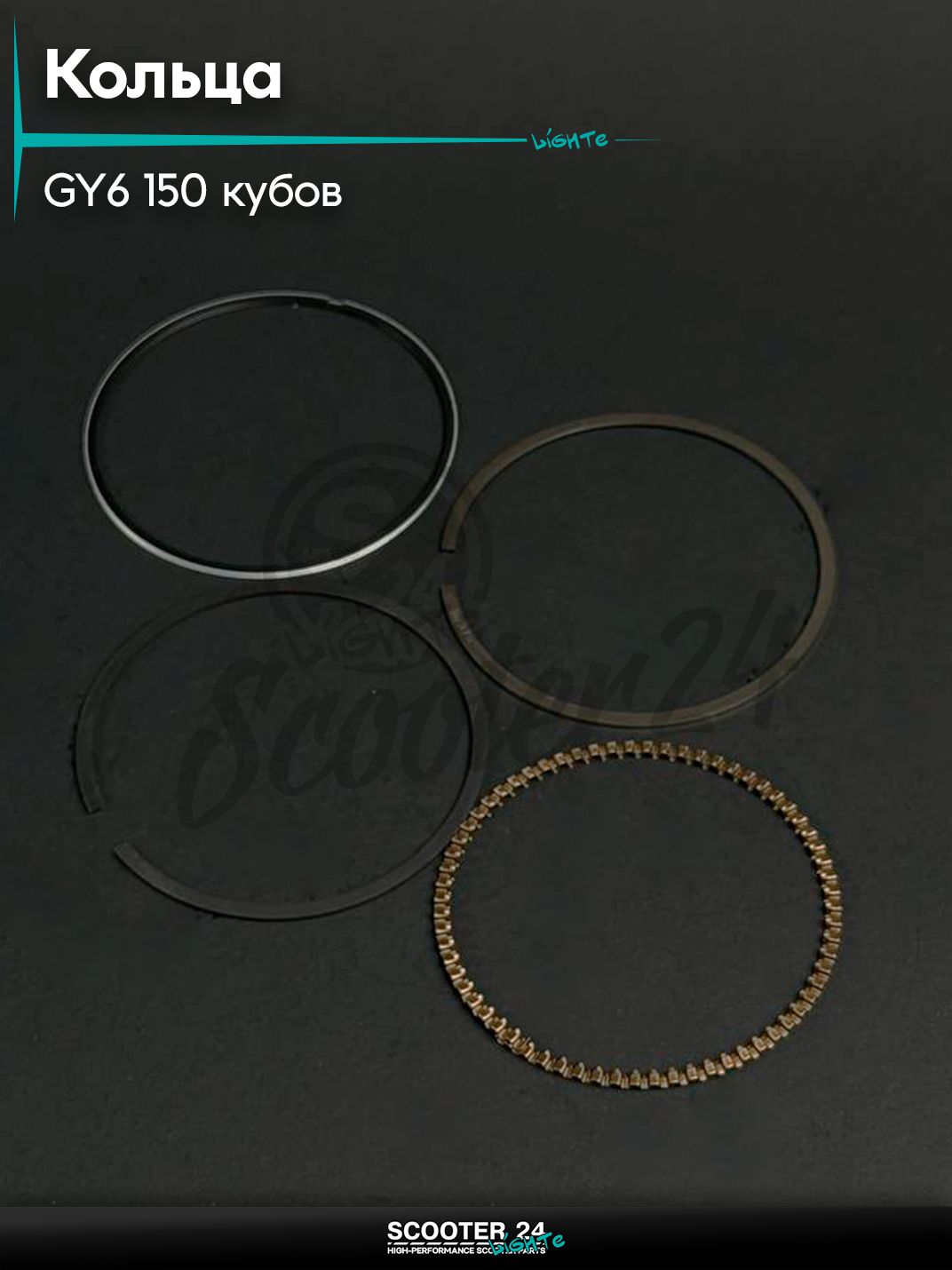 Кольца комплект на китайский скутер 157QMJ и 152QMI GY6 150 кубов d 57,40 STD