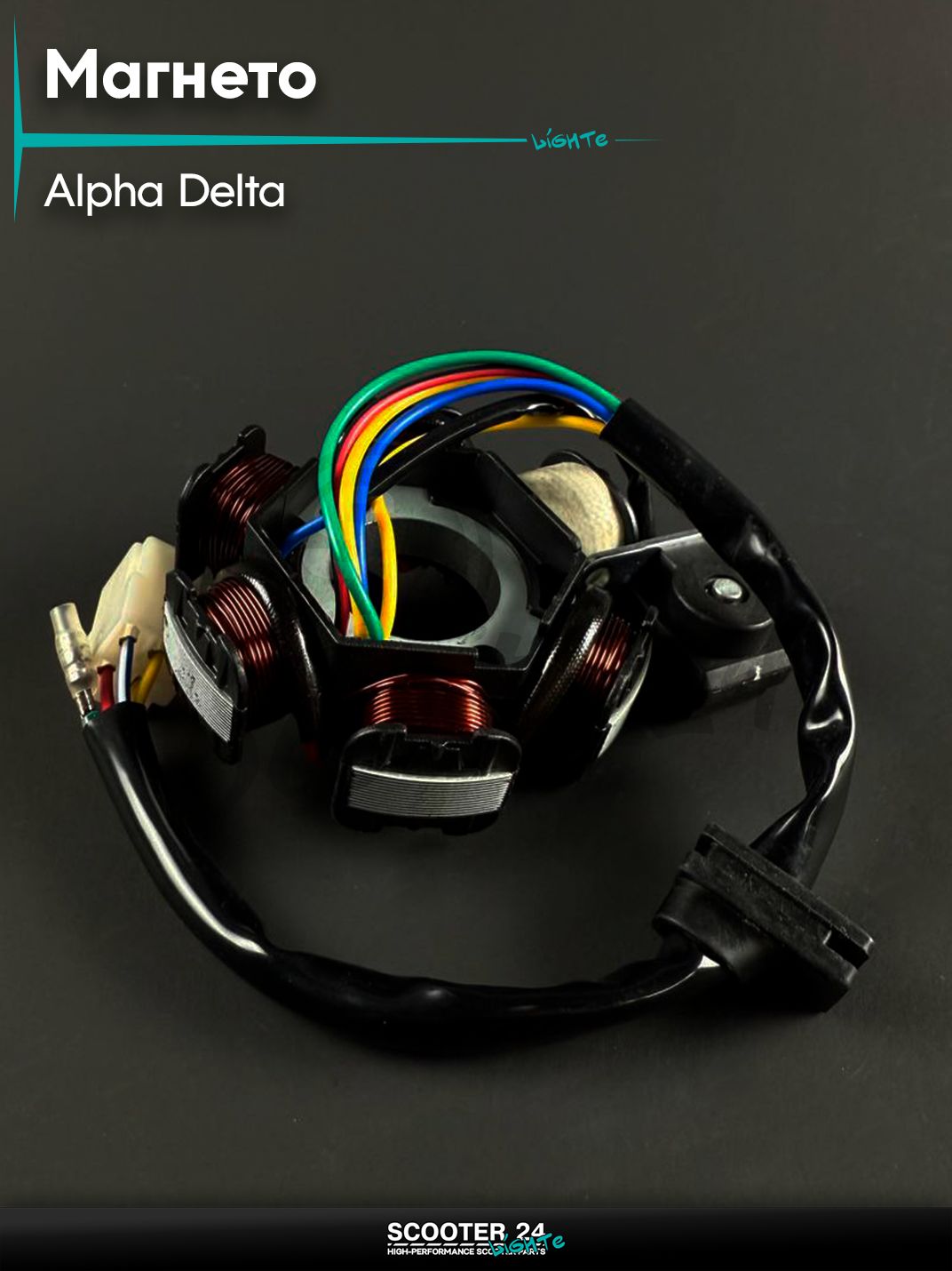 Генератор (магнето) на мопед и мотоцикл ALPHA DELTA / Альфа Дельта (5+1 катушки) (DC) клемма +1 отдельно 139FMB