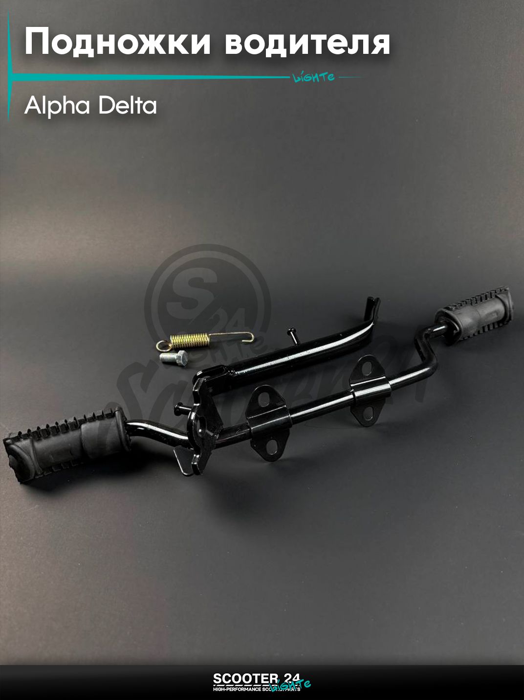 Подножки водителя на мопед и мотоцикл DELTA ALPHA / Дельта Альфа + боковая, прямая