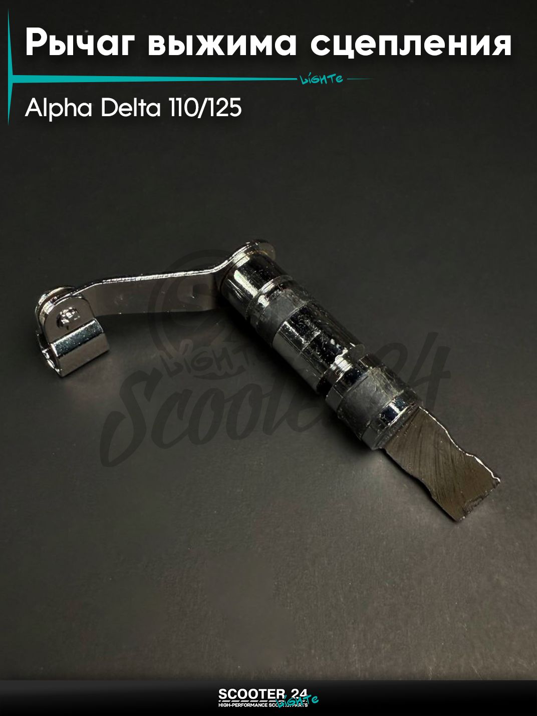 Рычаг выжима сцепления на мопед и мотоцикл ALPHA DELTA / Альфа, Дельта 110 / 125 кубов (L 81 мм)