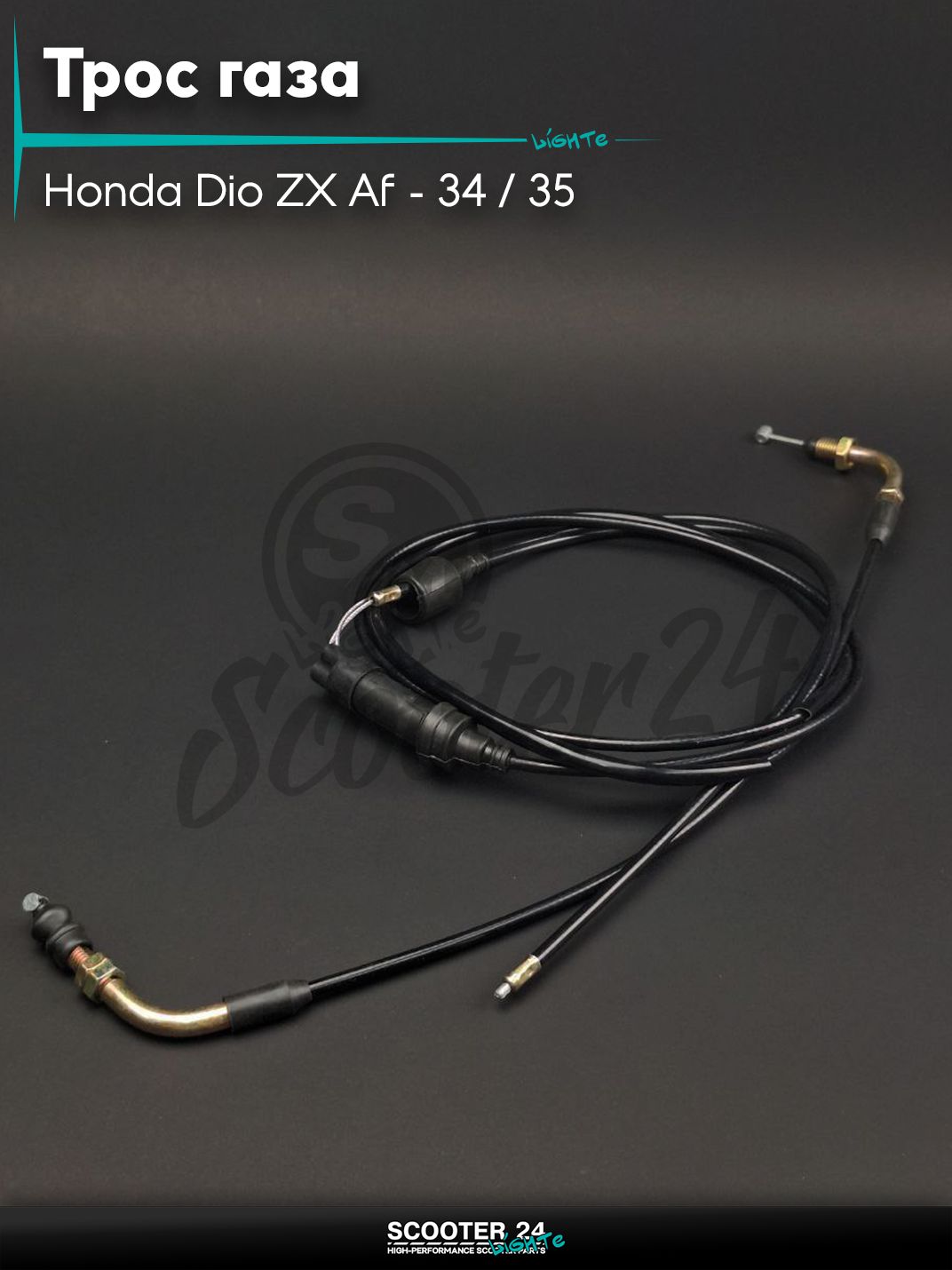 Трос газа на скутер Honda Dio ZX Af - 34 / 35 / Хонда Дио ЗХ горизонтальный 50-80 кубов L1990/1950 L1840/1800 "LIPAI"