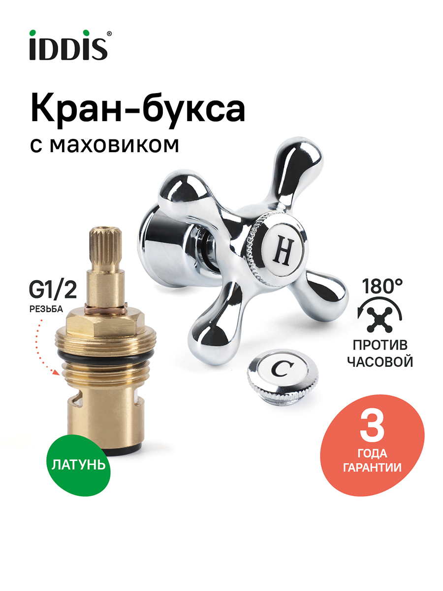 Фото товара на маркетплейсе ozon Кран-букса для смесителя керамическая c маховиком, крест,180 градусов, G1/2, h 52 мм, IDDIS, 998KR521SM-K