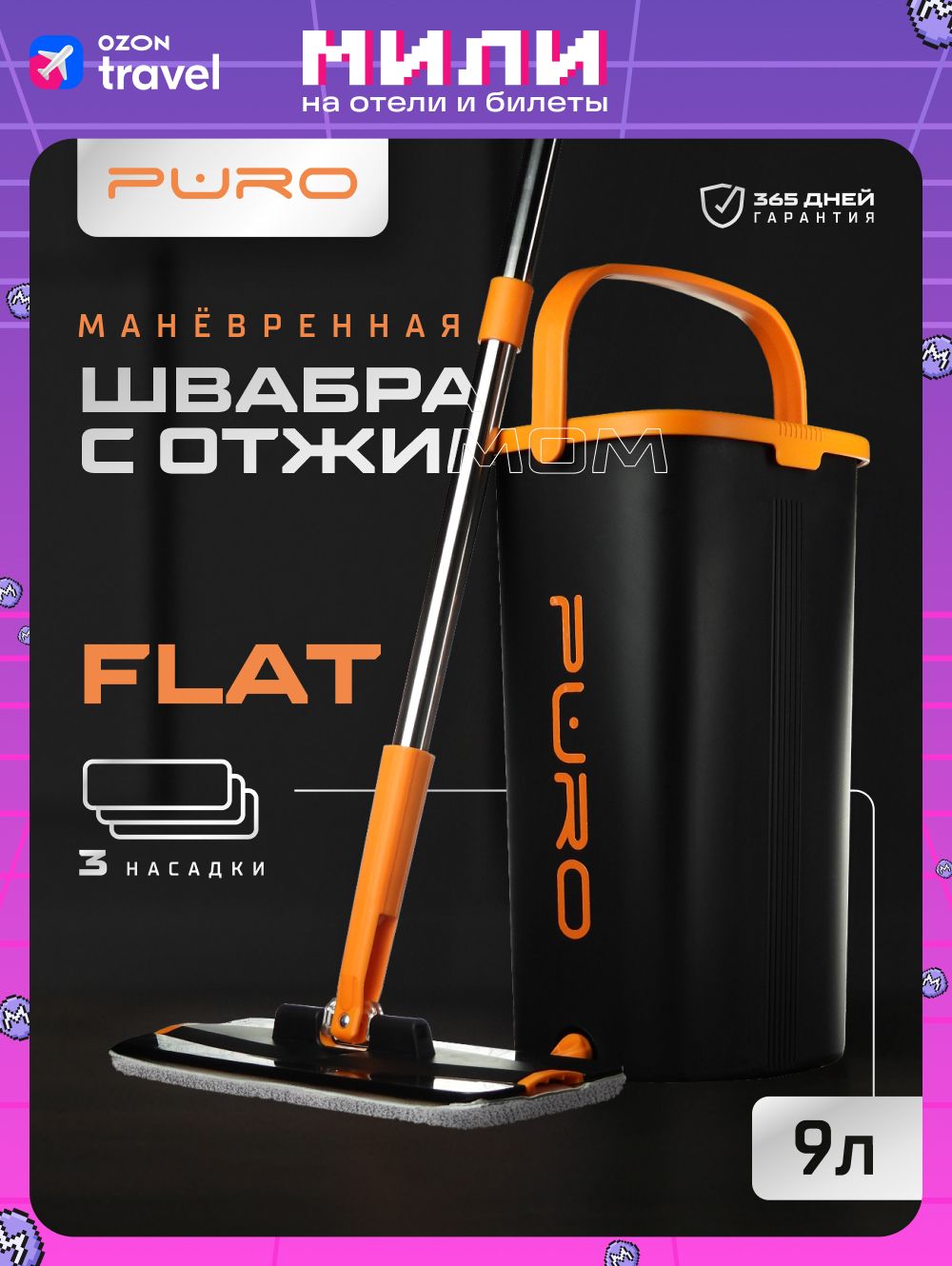 Швабра с отжимом и ведром для мытья полов PURO Flat 9 литров черный