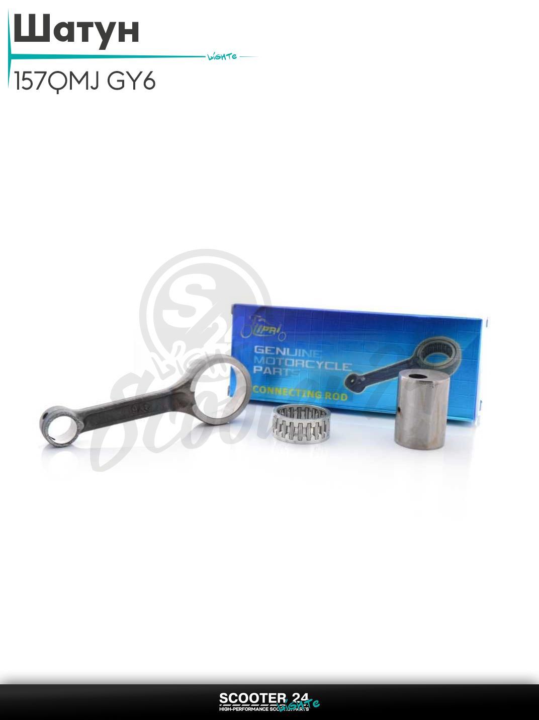 Шатун коленвала на китайский скутер 157QMJ GY6 150 кубов "LIPAI"