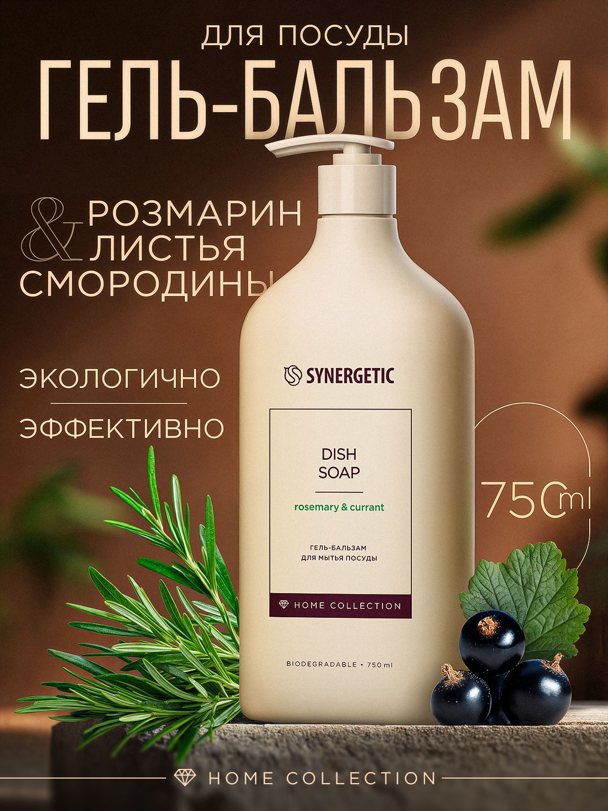 Средство для мытья посуды и детских игрушек Home Collection SYNERGETIC "Розмарин и листья смородины", 750 мл