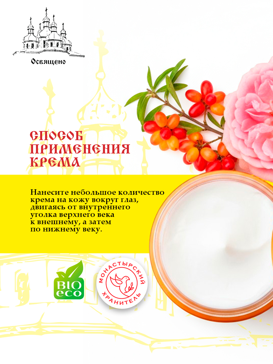 Крем для век Монастырский Мухомор интенсивное омоложение, лифтинг и борьба с морщинами, темными кругами и отеками