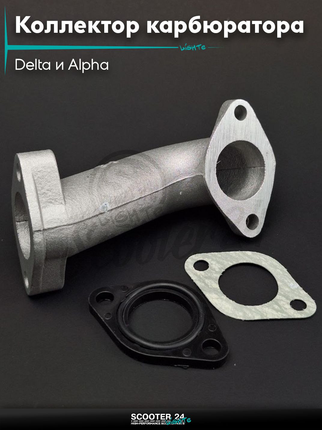 Коллектор впускной карбюратора на мопед Delta и Alpha / Альфа Дельта d 26 мм, h115 #PRO "LIPAI" (125cc)