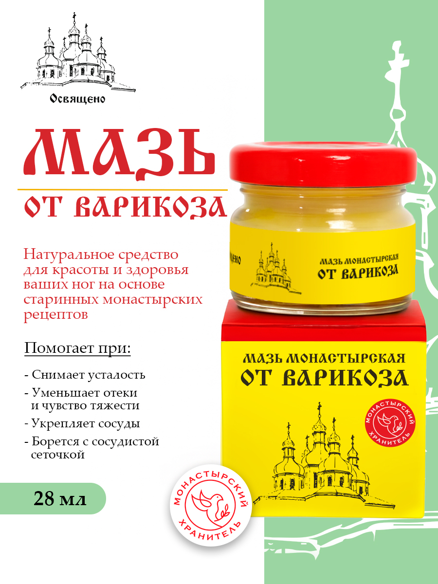 Мазь от Варикоза Монастырская - от сосудистой сеточки, для снятия усталости и тяжести в ногах, укрепления сосудов