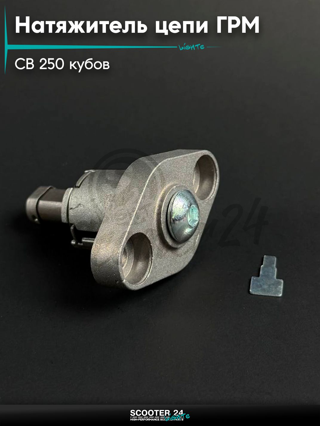 Натяжитель ГРМ цепи на мопед и мотоцикл Omaks Motors Wind CB 250 кубов, 166FMM, 170FMM (CBN250 / CBB250)