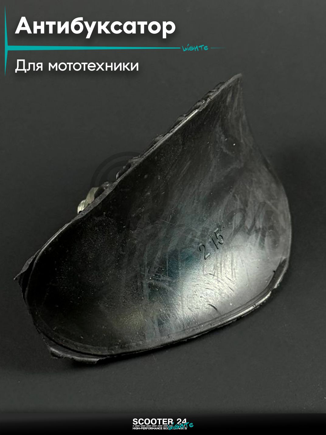 Антибуксатор для мототехники на стальной обод 2.15