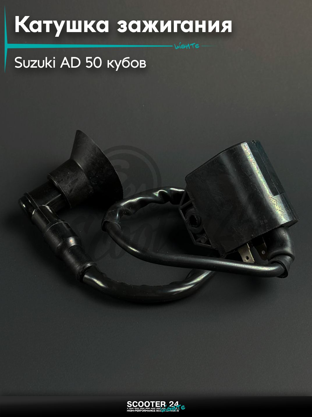 Катушка зажигания на скутер SUZUKI AD - 50 / Сузуки Аддресс