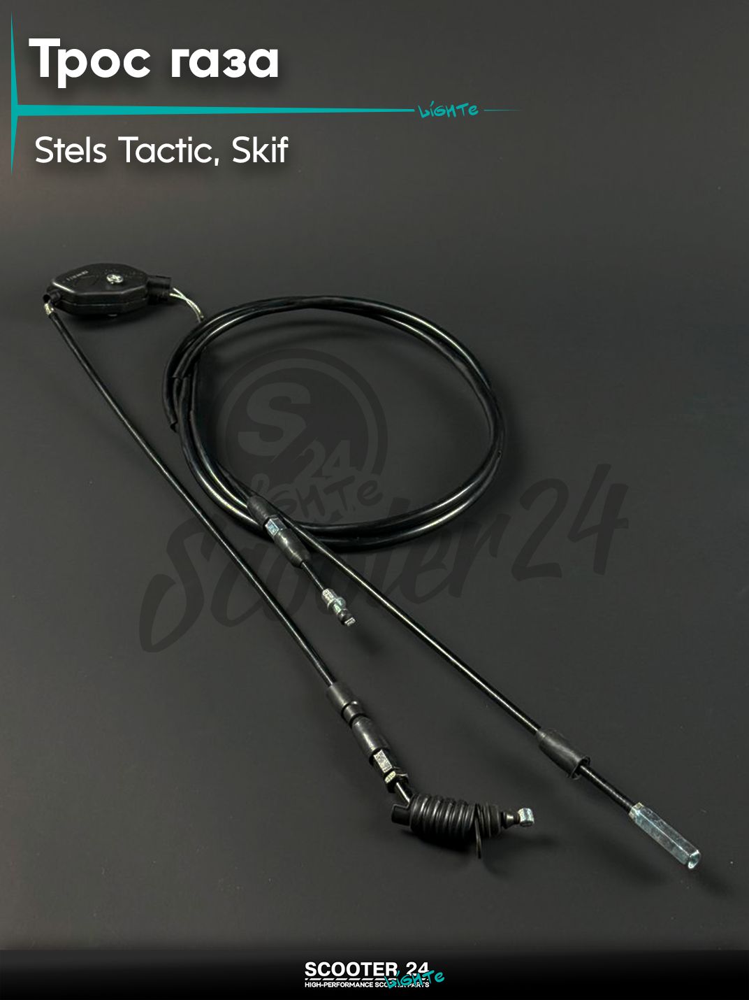 Трос газа двойной на скутер STELS TACTIC, SKIF / Стелс Тактик, Скиф