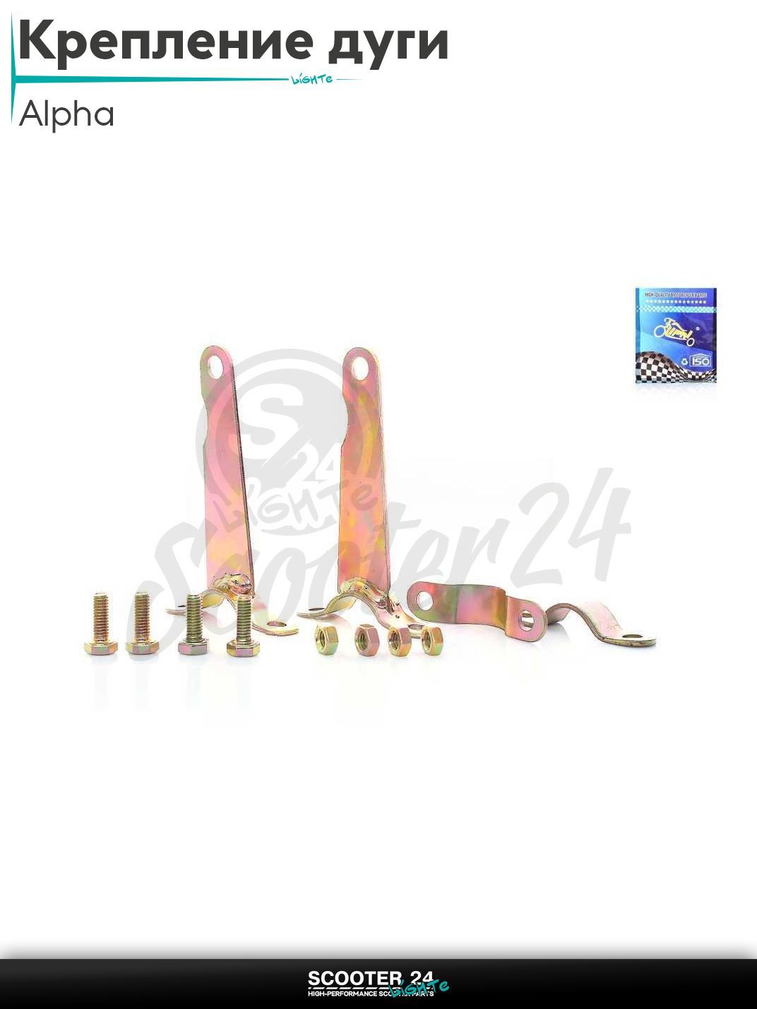Крепление дуги комплект на мопед и мотоцикл Alpha Delta / Альфа Орион Дельта с двигателем 139FMB 147FMH 152FMH 50 - 125 кубов "LIPAI"