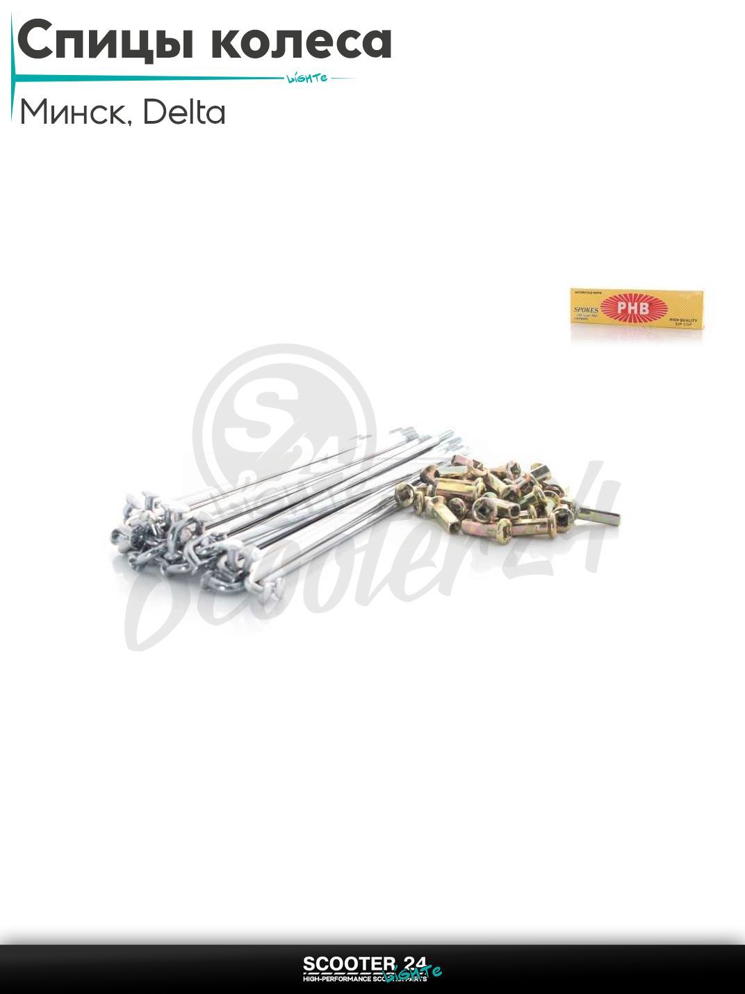 Спицы колеса на мотоцикл и мопед Минск, Delta Дельта 36шт 3.7 мм диаметр "PHB"