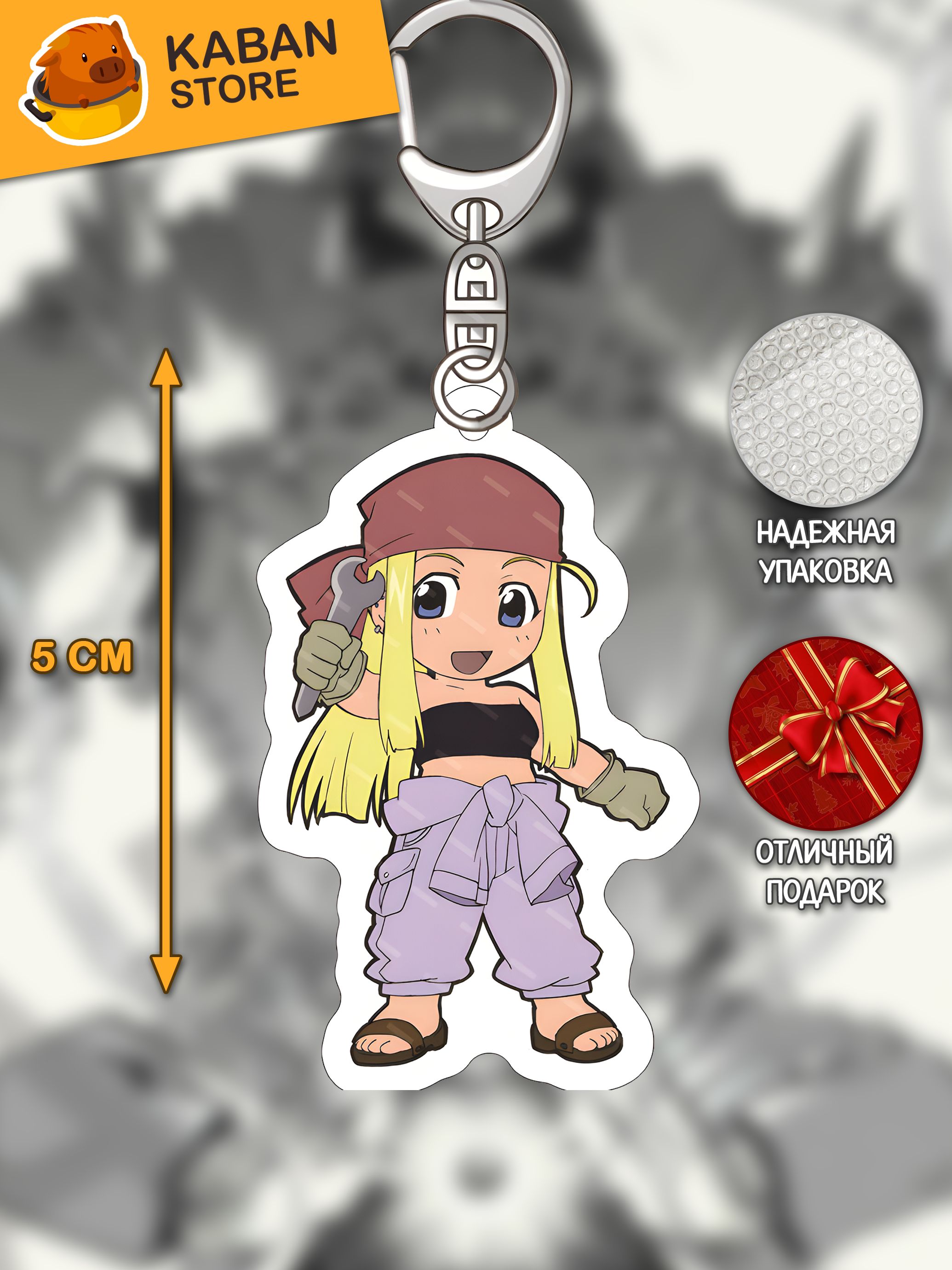 Аниме брелок Стальной алхимик Уинри Рокбелл