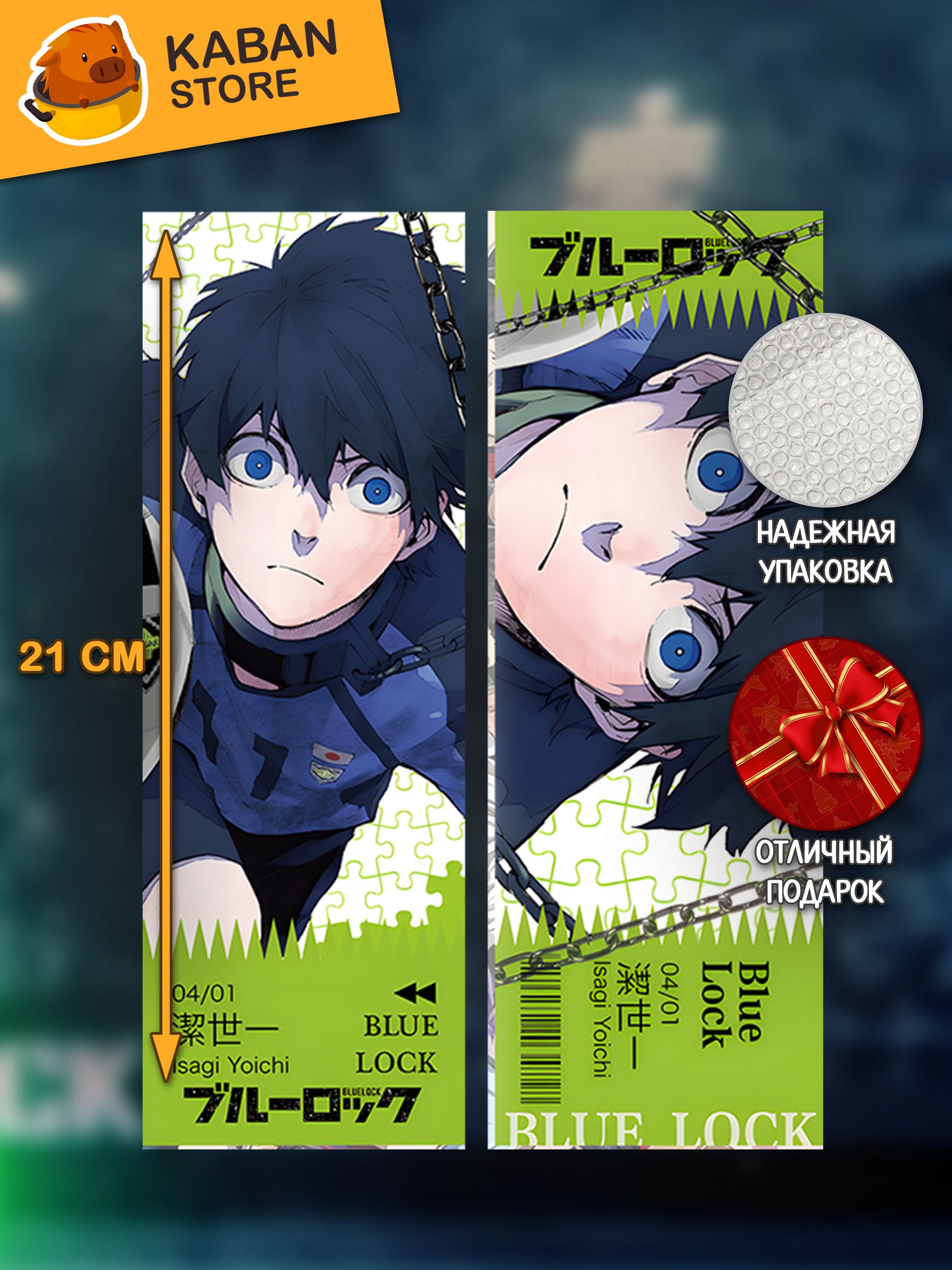 Голографическая аниме закладка Синяя тюрьма: Блю Лок Исаги Йоичи (21 см)