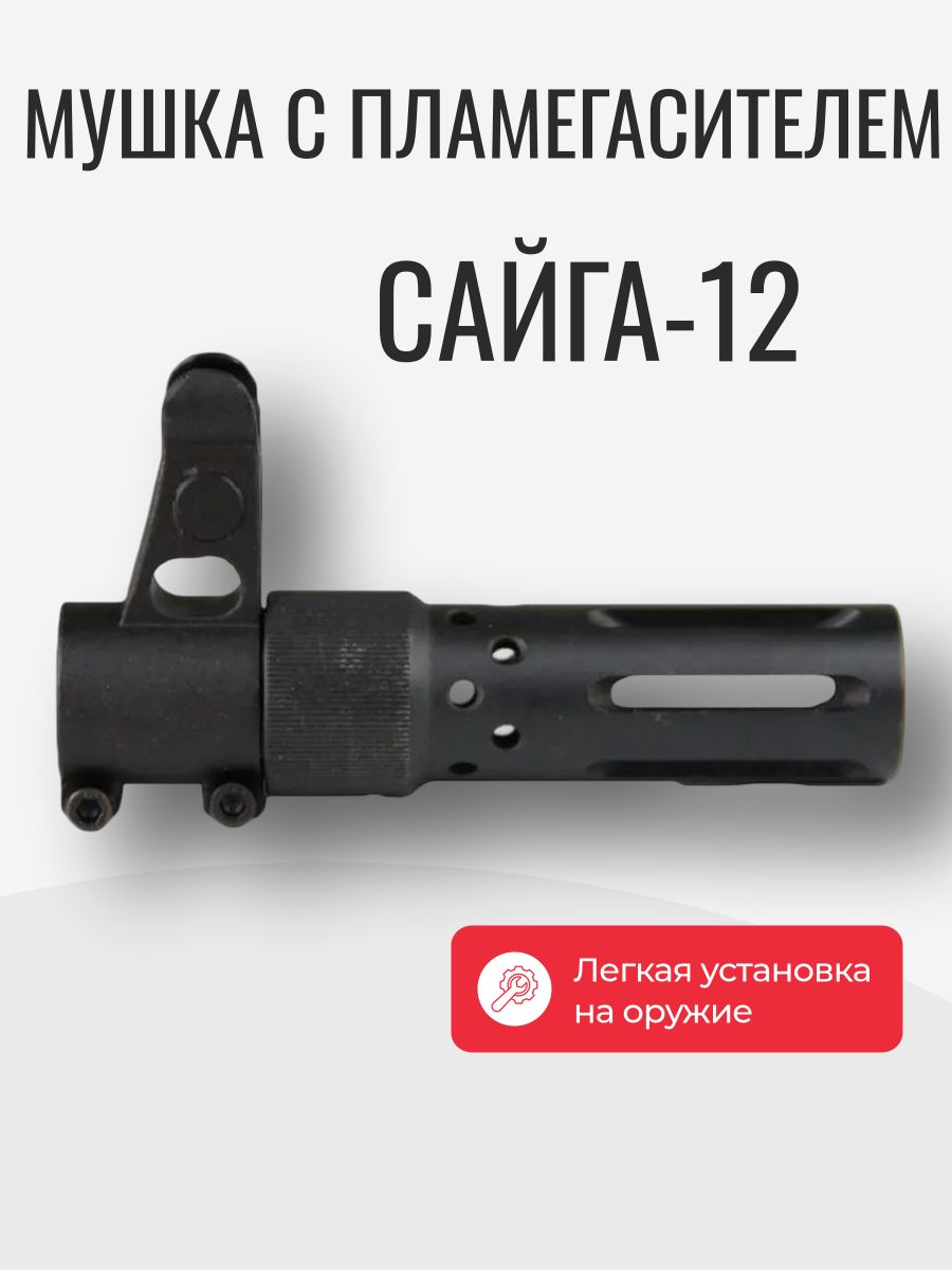 Мушка Сайга-12 с пламегасителем (СП-12)