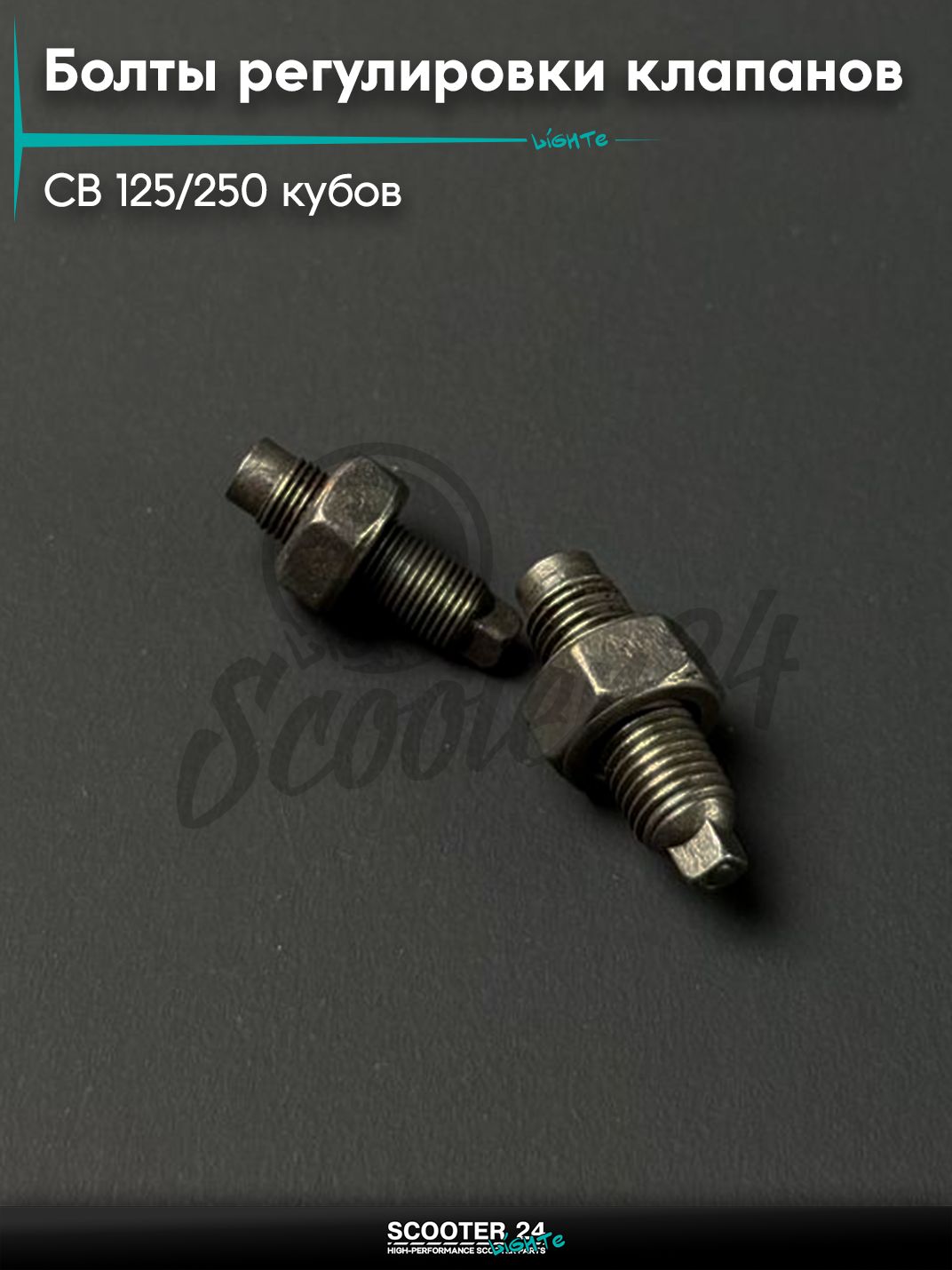 Болты регулировки клапанов с гайкой Omaks Motors Wind CG / CB 125 - 250 кубов (пара) 165FMM (TTR - 250)