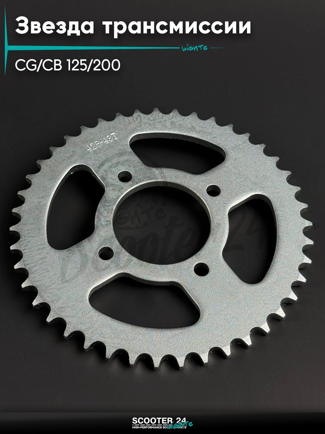 Звезда трансмиссии на мопед и мотоцикл Omaks Motors Wind CG / CB 125 / 200 кубов (внутр d 58) болт 4*55 (диаг. 78 мм) 428 - 43
