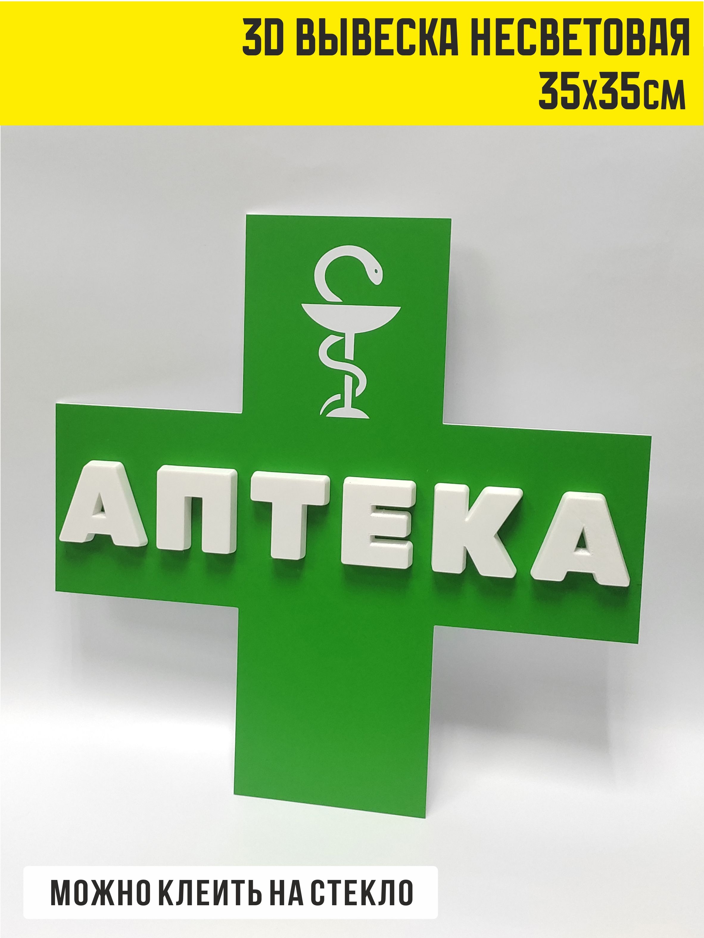 3D вывеска несветовая, Аптека, 35х35см