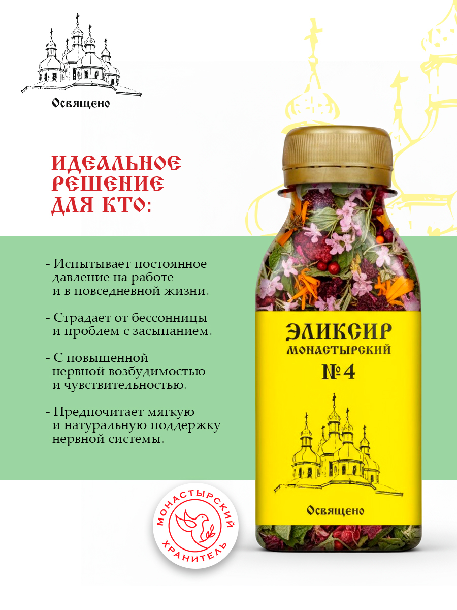 Эликсир Монастырский №4 успокоительный