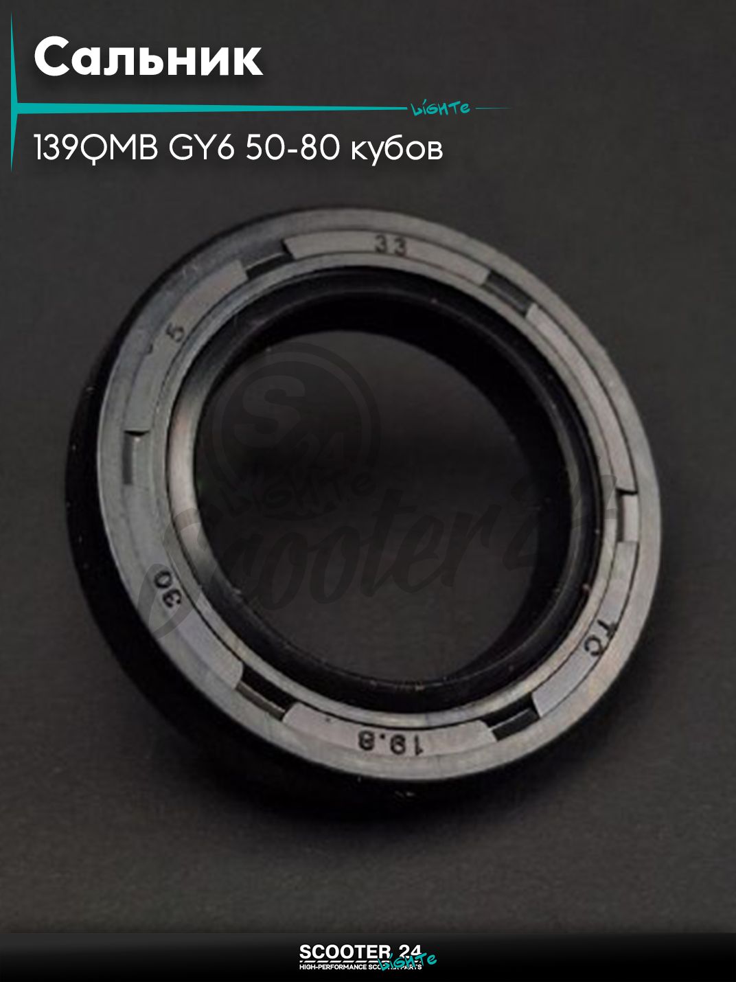Сальник 19.8-30-5 "LIPAI" (коленвала на китайский скутер 139QMB GY6 с двигателем 50-80 кубов/150, NOK)