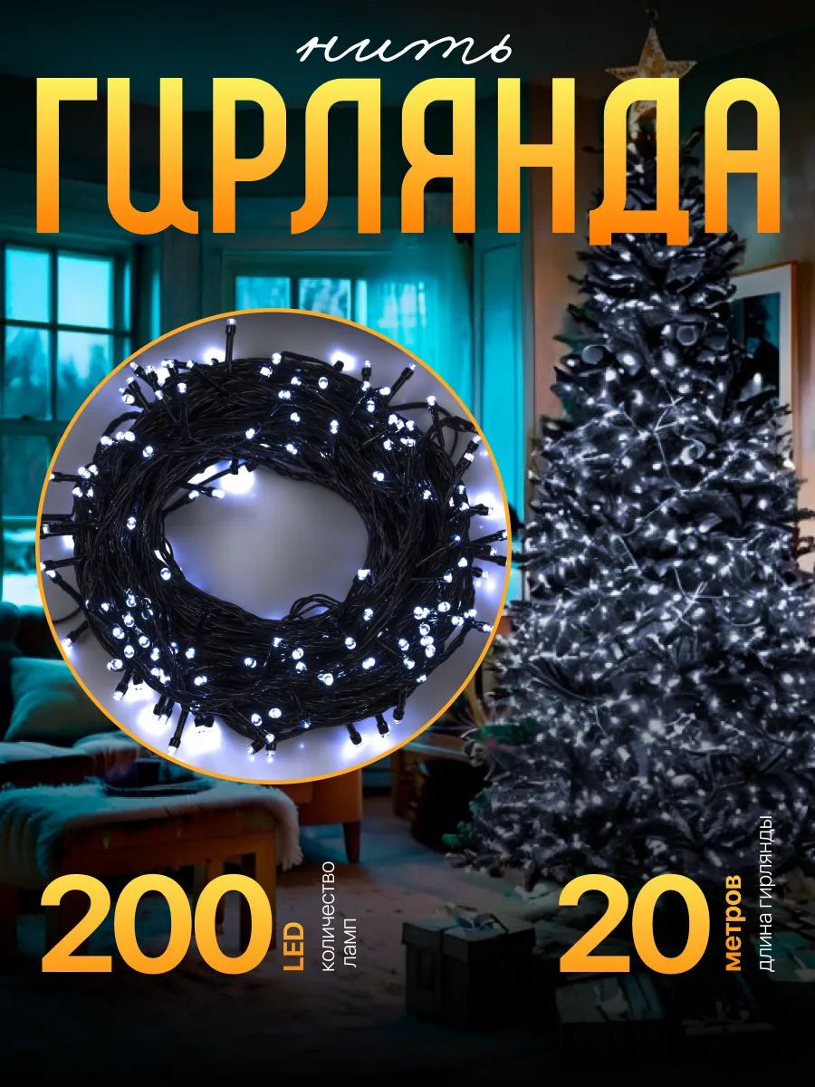 Гирлянда на елку, 20 м, белая / Электрогирлянда новогодняя интерьерная, 8 режимов