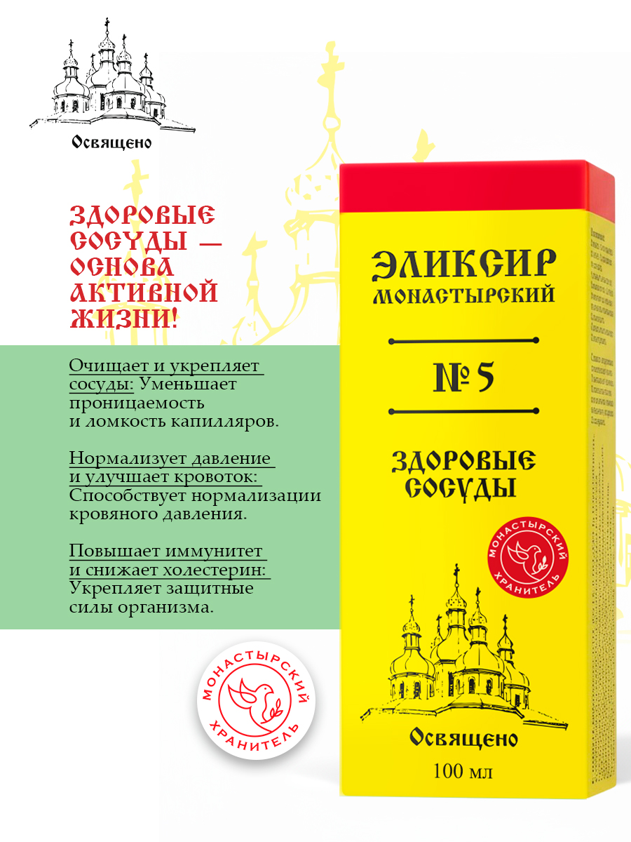 Сироп Монастырский №5 Здоровые сосуды натуральный