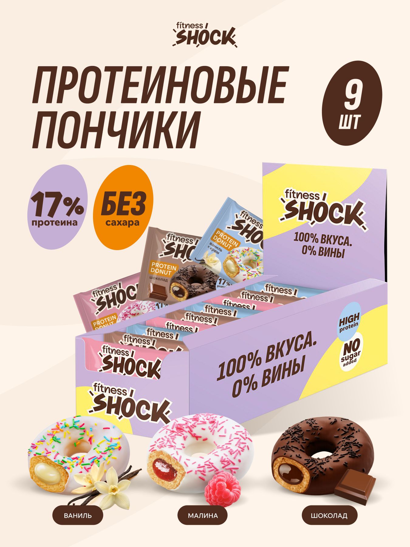 FitnesShock Протеиновое печенье без сахара пончики ассорти "Shock Busters", 9 шт