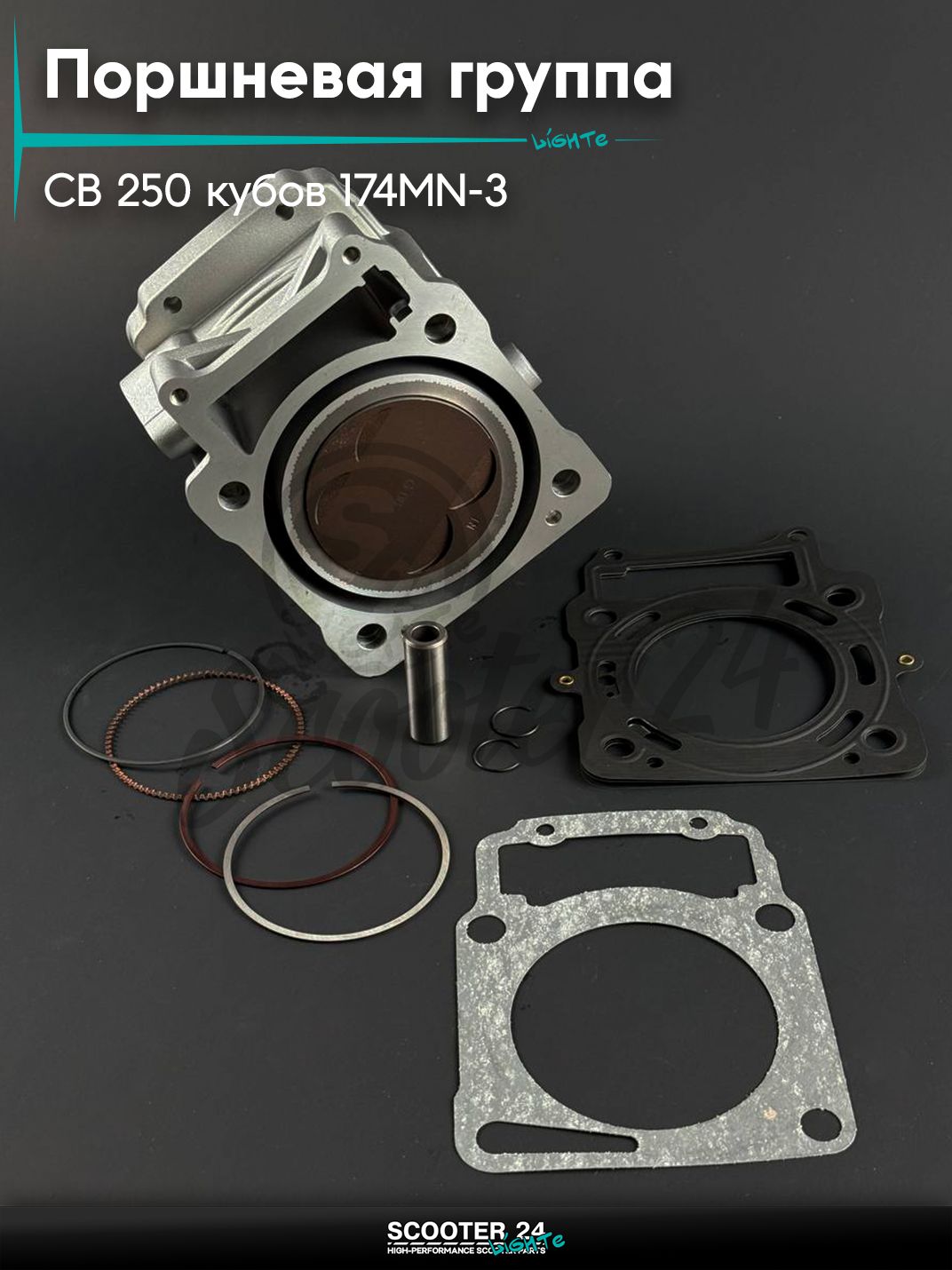 Поршневая группа ЦПГ на мотоцикл и мопед с двигателем CB 250 кубов, d 74, 174MN - 3, CBS - 300, тефлон