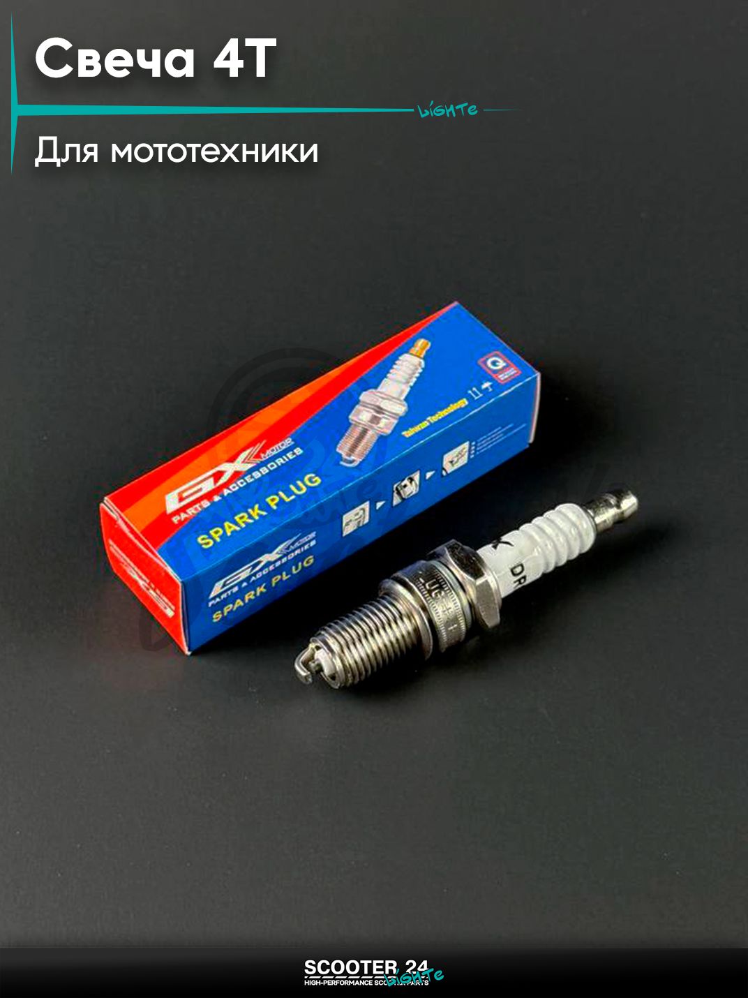Свеча 4Т DR8EA М12 на китайский мопед и мотоцикл Минск SIMPLER