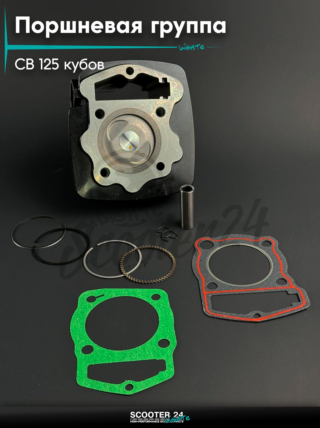 Поршневая группа ЦПГ на мотоцикл и мопед с двигателем CB 125 кубов, d 56,5