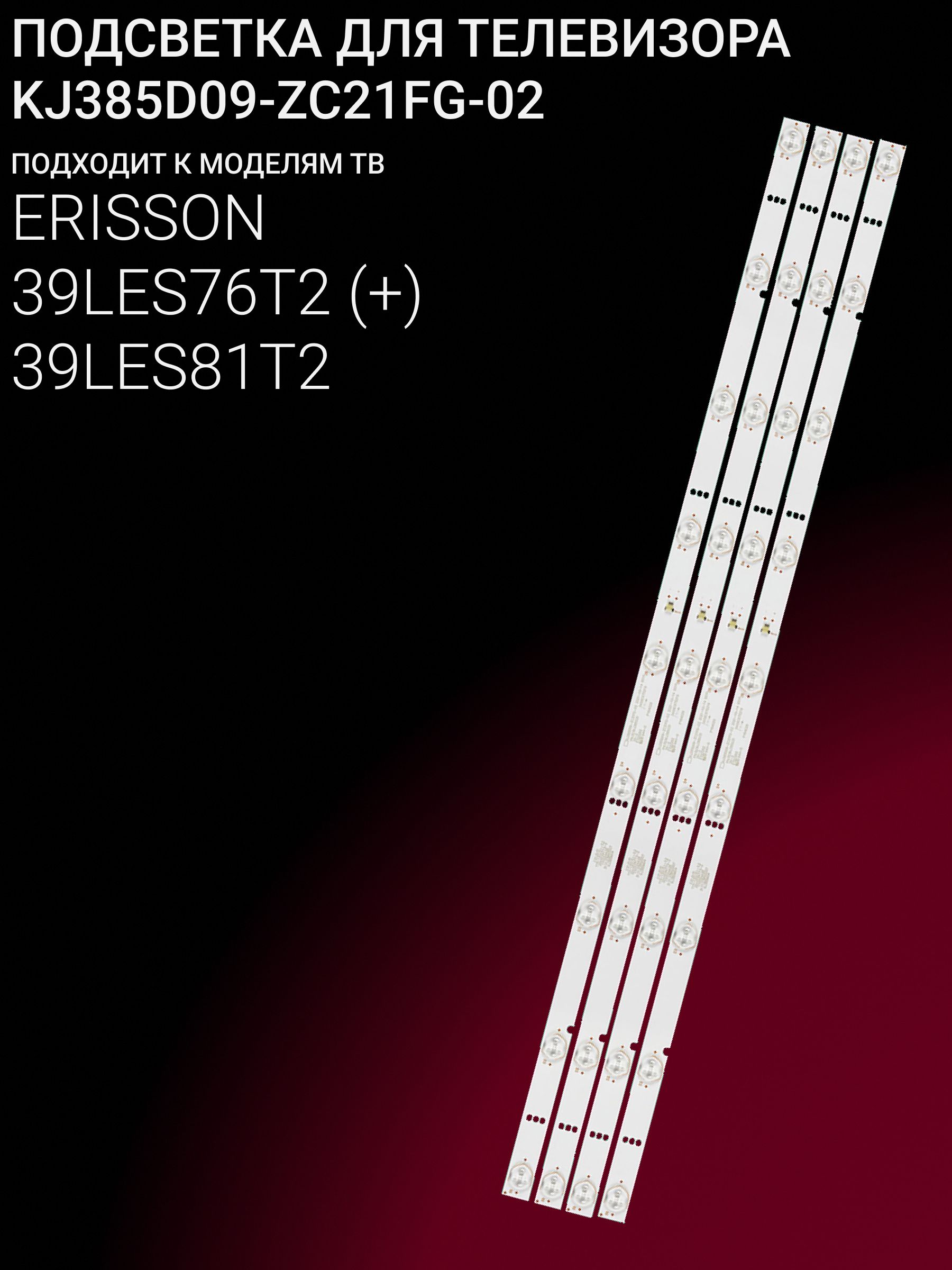Подсветка для ERISSON 39LES76T2, 39LES81T2; KJ385D09-ZC21FG-02 купить
