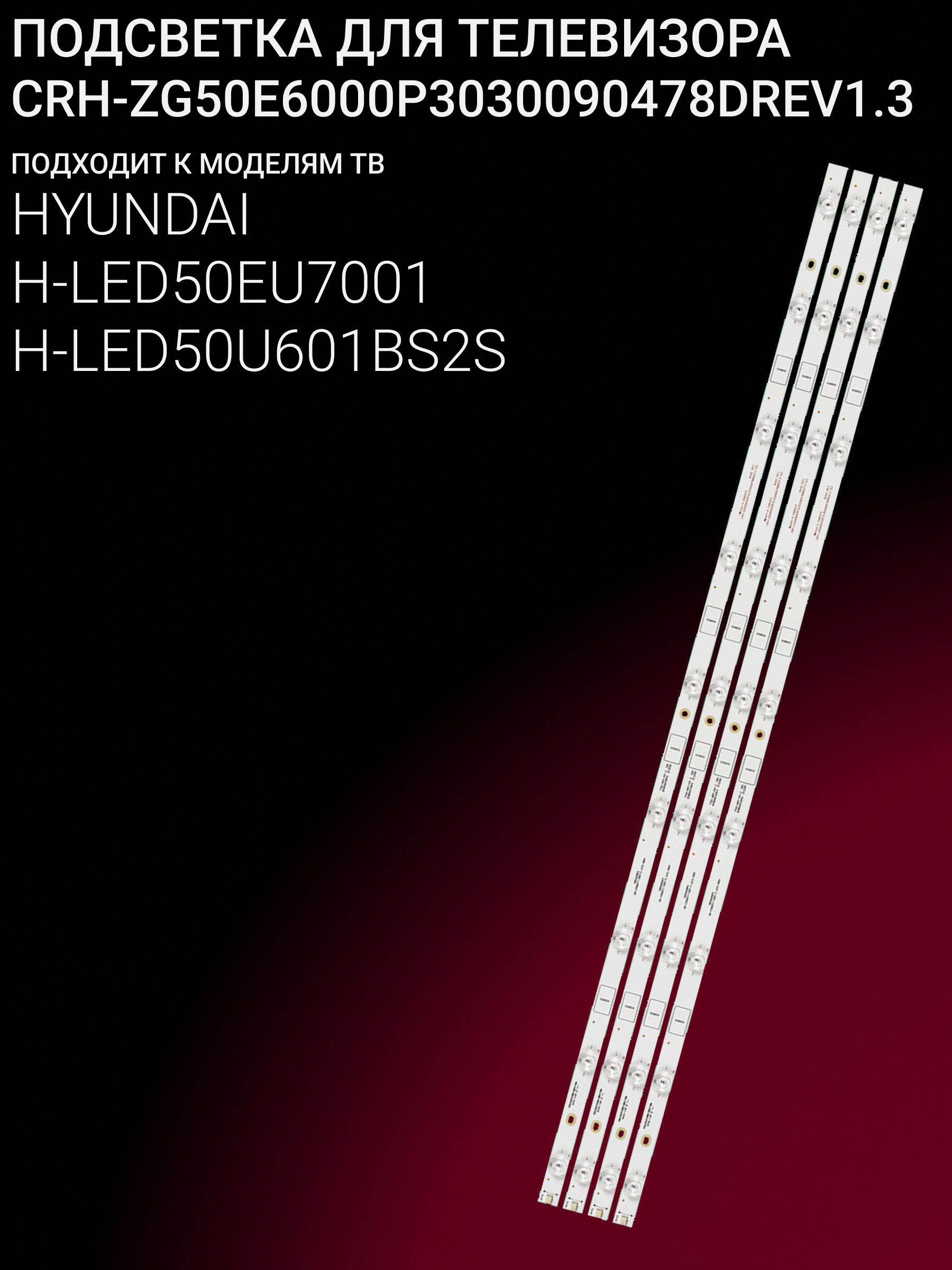 Подсветка для HYUNDAI H-LED50EU7001, H-LED50U601BS2S; CRH-ZG50E6000P3030090478DREV1.3