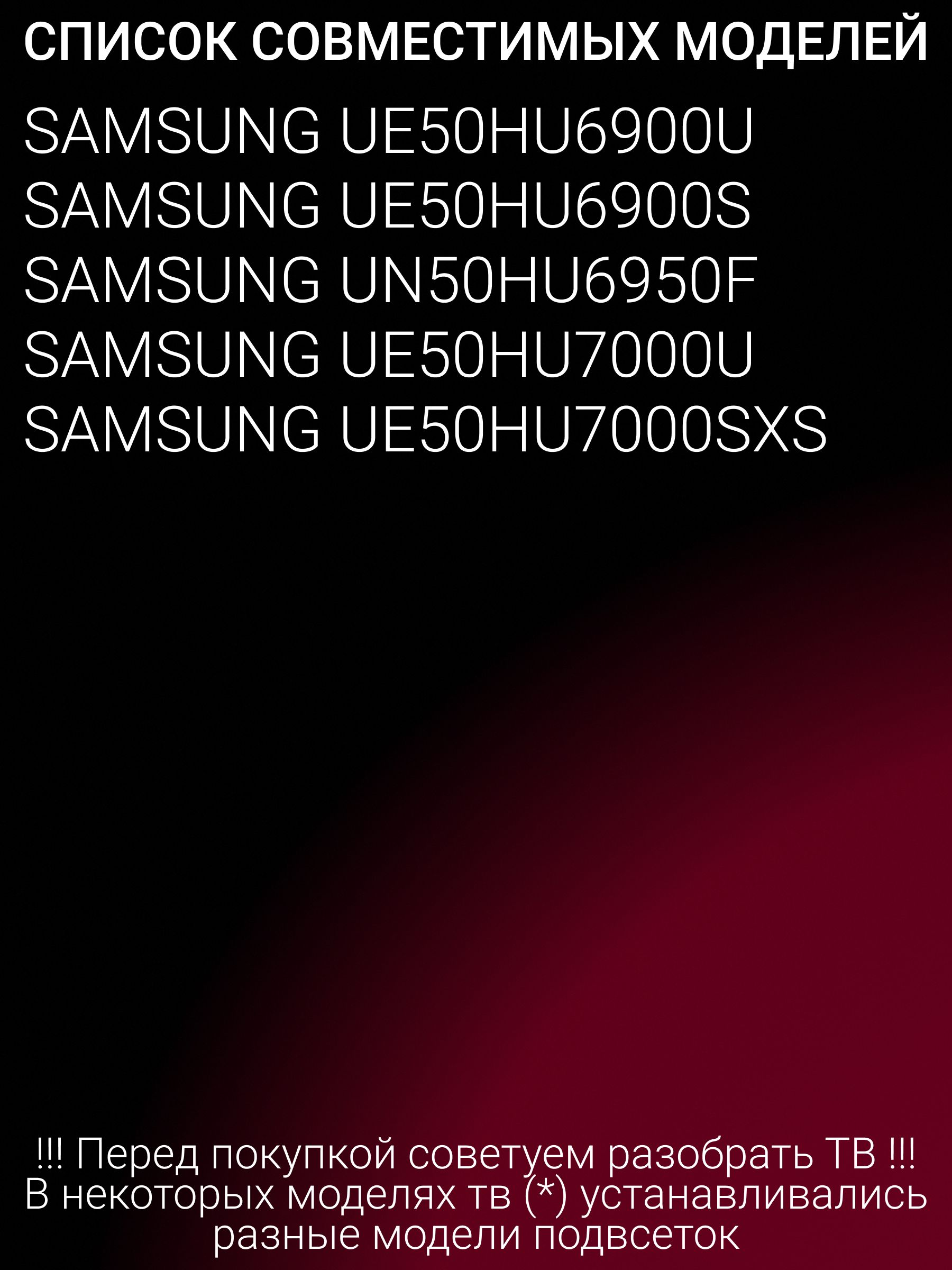 Подсветка для SAMSUNG UE50HU6900U UE50HU6900S UN50HU6950F UE50HU7000U UE50HU7000SXS; DUGE-500DCA-R3; DUGE-500DCB-R3