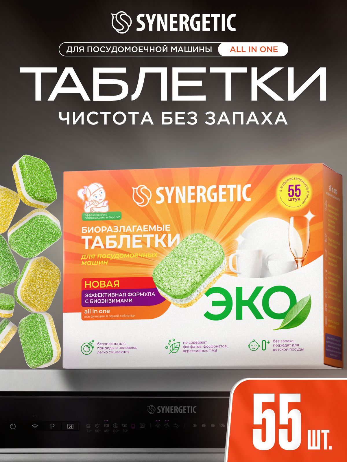 Таблетки для посудомоечной машины SYNERGETIC 55 шт, эко средство для посудомоечной машины