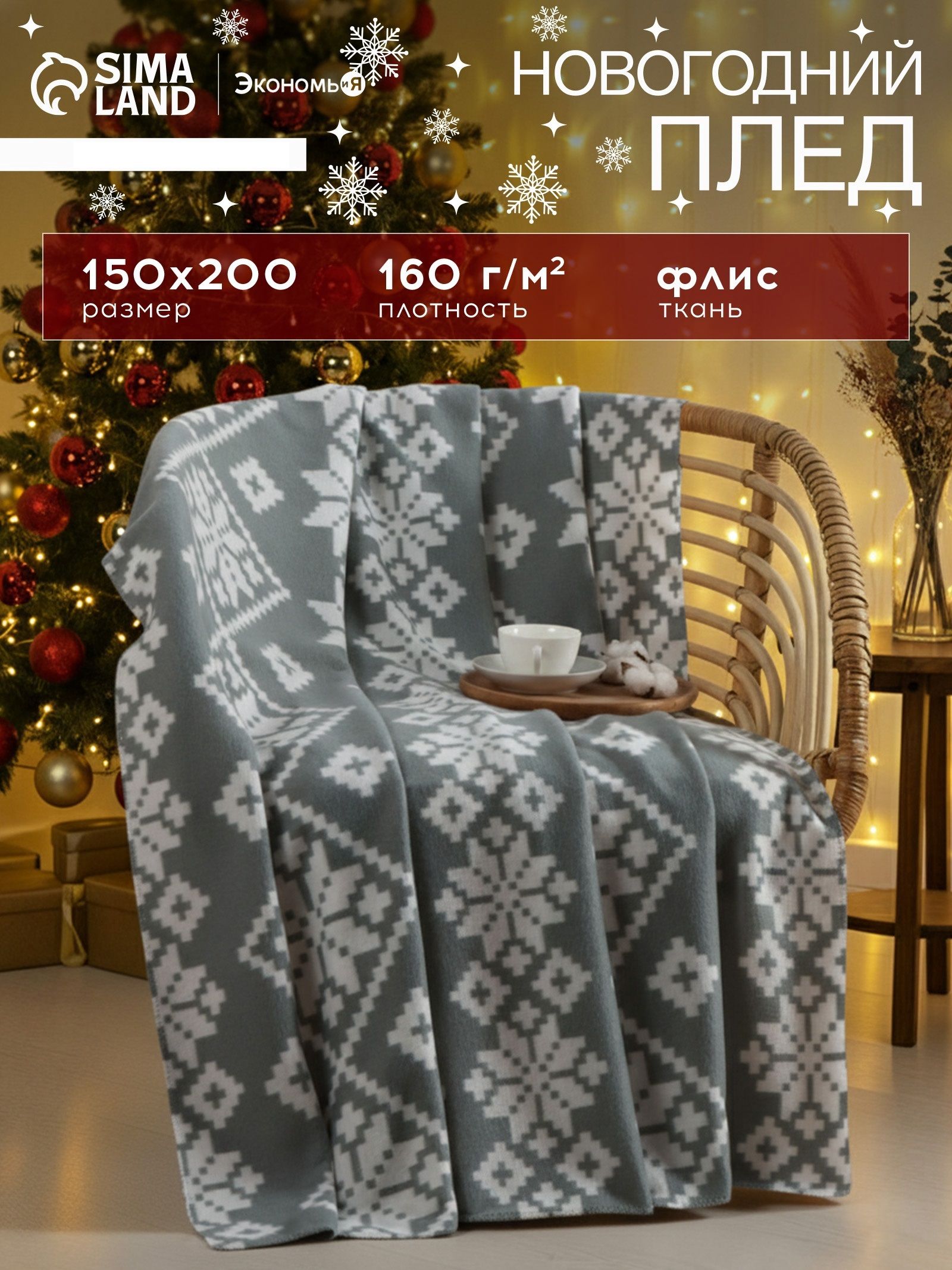 Плед 150x200 см, Зимние узоры, Флисовый