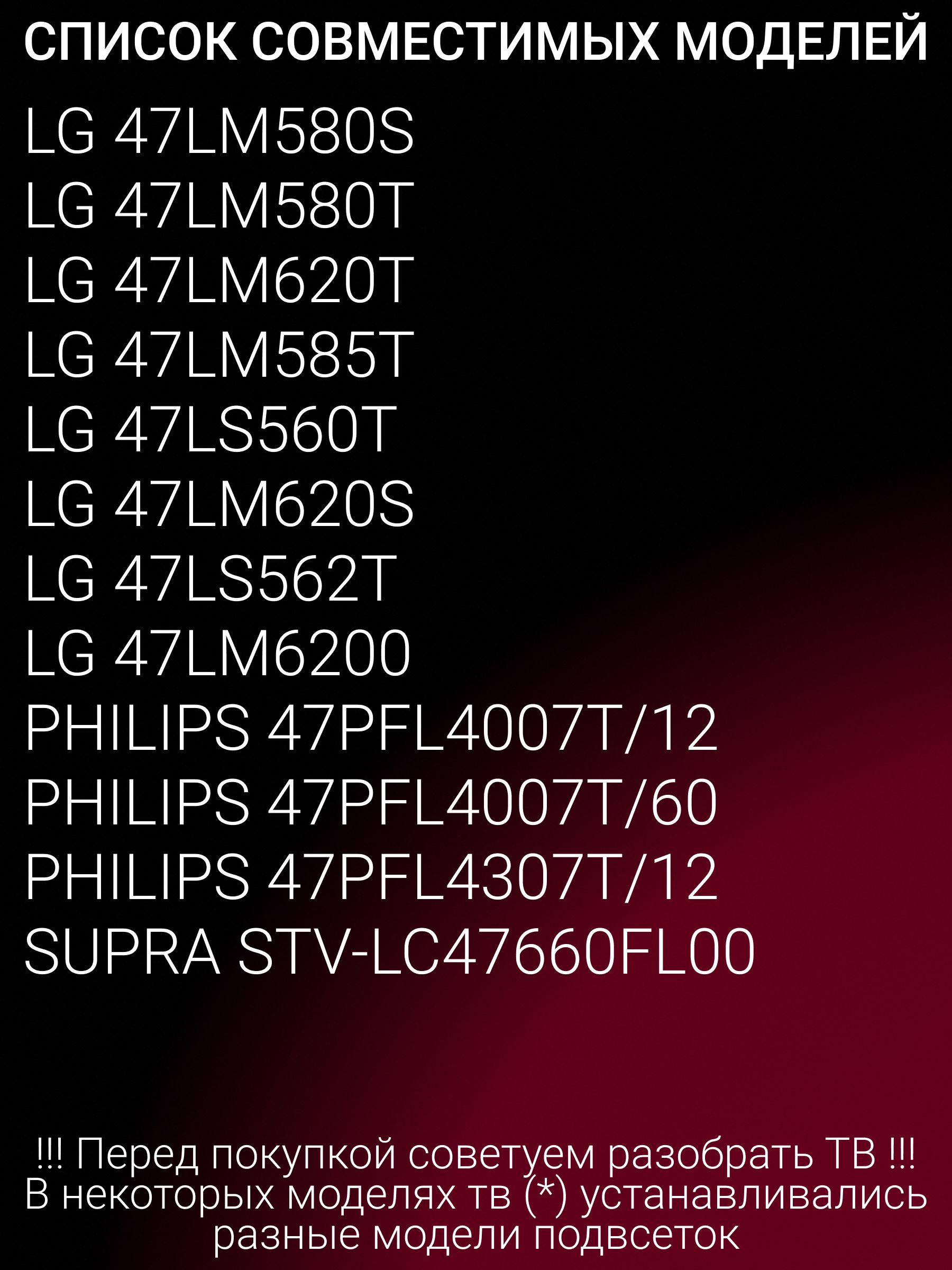 Подсветка для LG 47LM580T, 47LM580S, 47LM585T, 47LM620T, 47LM620S, 47LM6200, 47LS560T, 47LS562T; PHILIPS 47PFL4007T/12, 47PFL4007T/60, 47PFL4307T/12; SUPRA STV-LC47660FL00