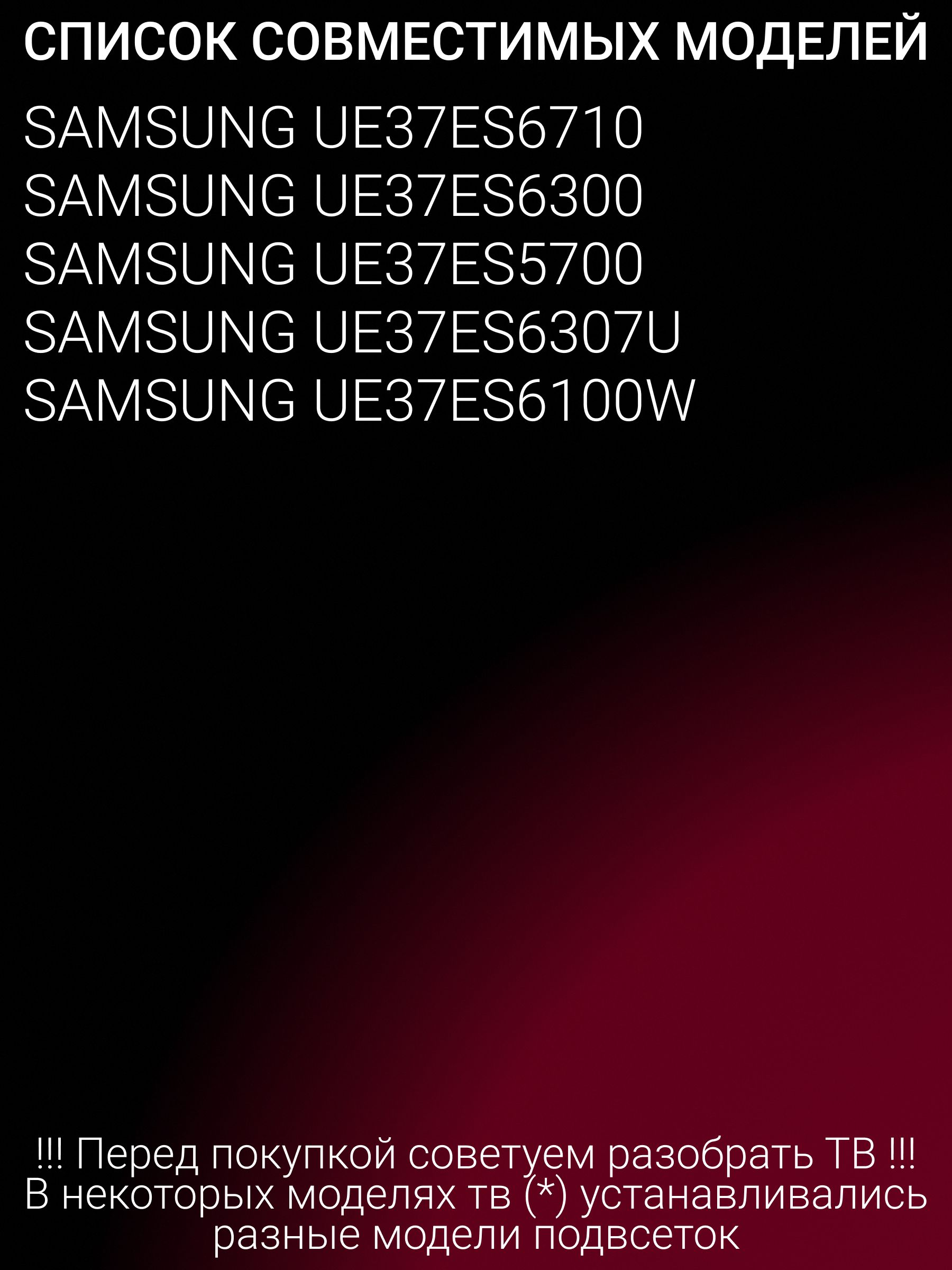 Подсветка для SAMSUNG UE37ES5700, UE37ES6100W, UE37ES6300, UE37ES6307U, UE37ES6710; SLED 2012SVS37 7032NNB 2D