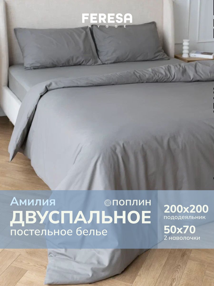 Постельное белье 2 спальное поплин "Амилия" однотонное, пододеяльник 200 х 200, наволочки 50x70 (2 шт), постельное белье икеа