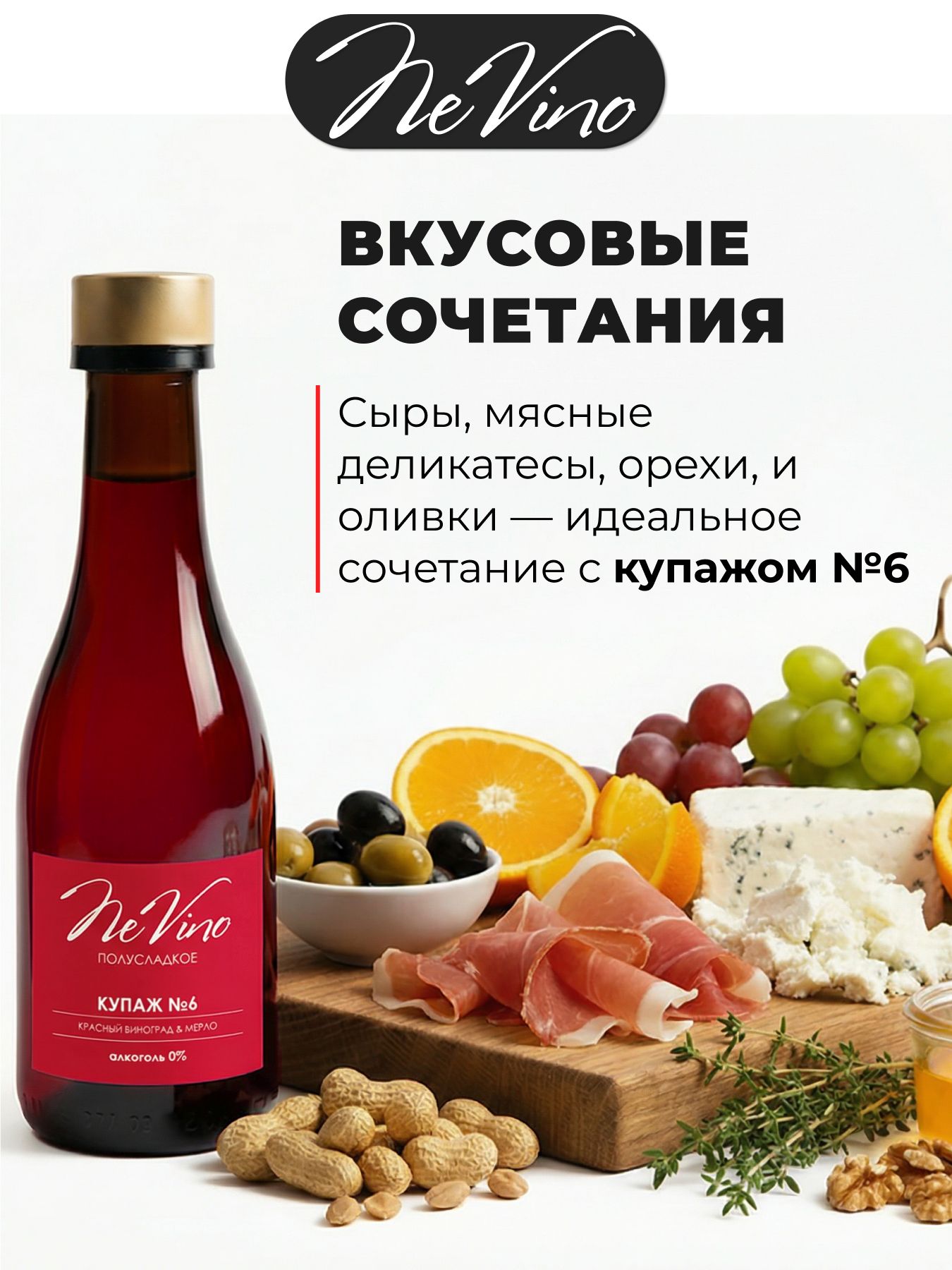 Безалкогольный Купаж №6 виноград, мерло