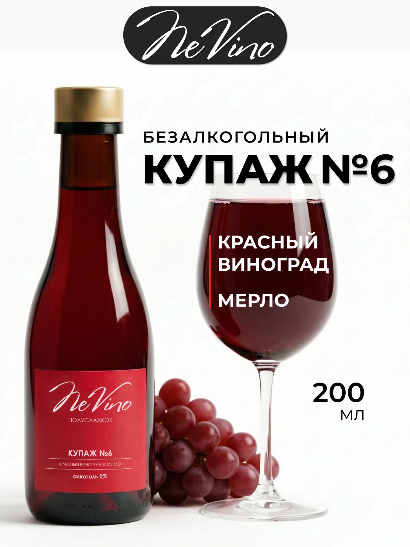 Безалкогольный Купаж №6 виноград, мерло