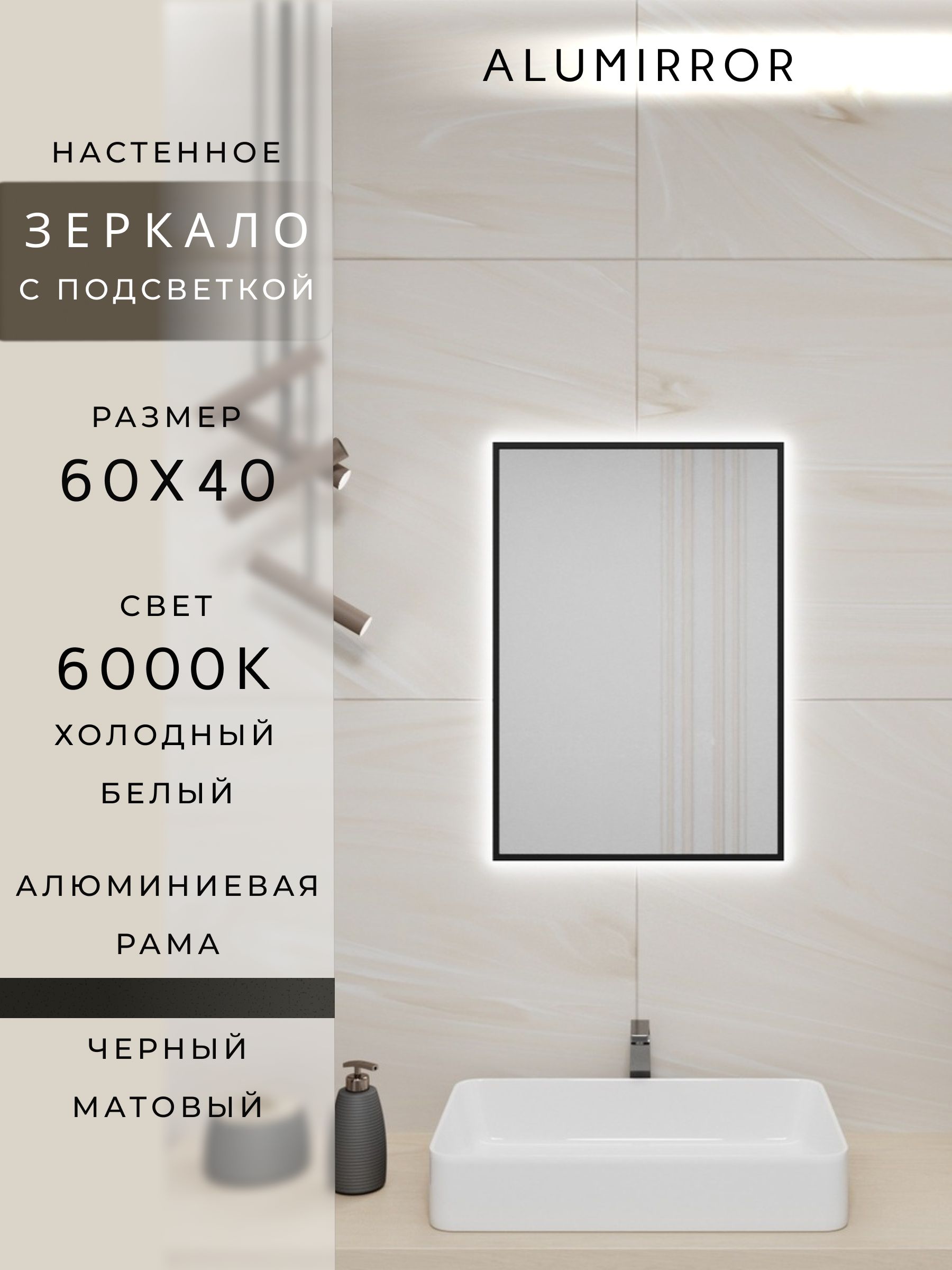 Зеркало в ванную с подсветкой. Свет: Холодный белый 6000К. В алюминиевой раме настенное ALUMIRROR