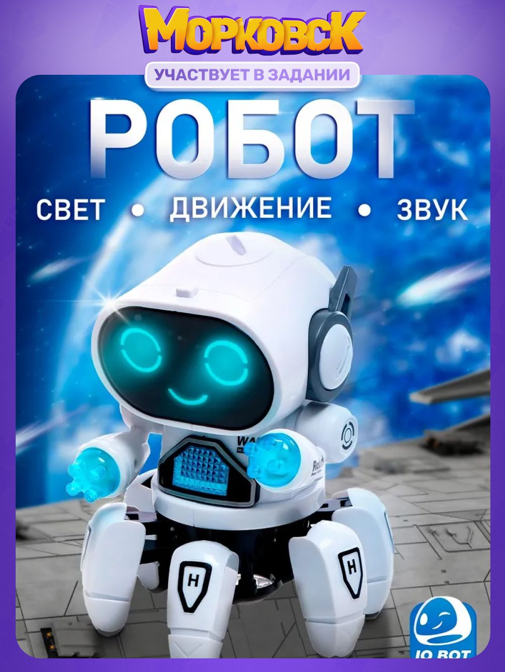 Робот автоматический IQ BOT "Вилли" / танцующая игрушка для мальчиков и для девочек