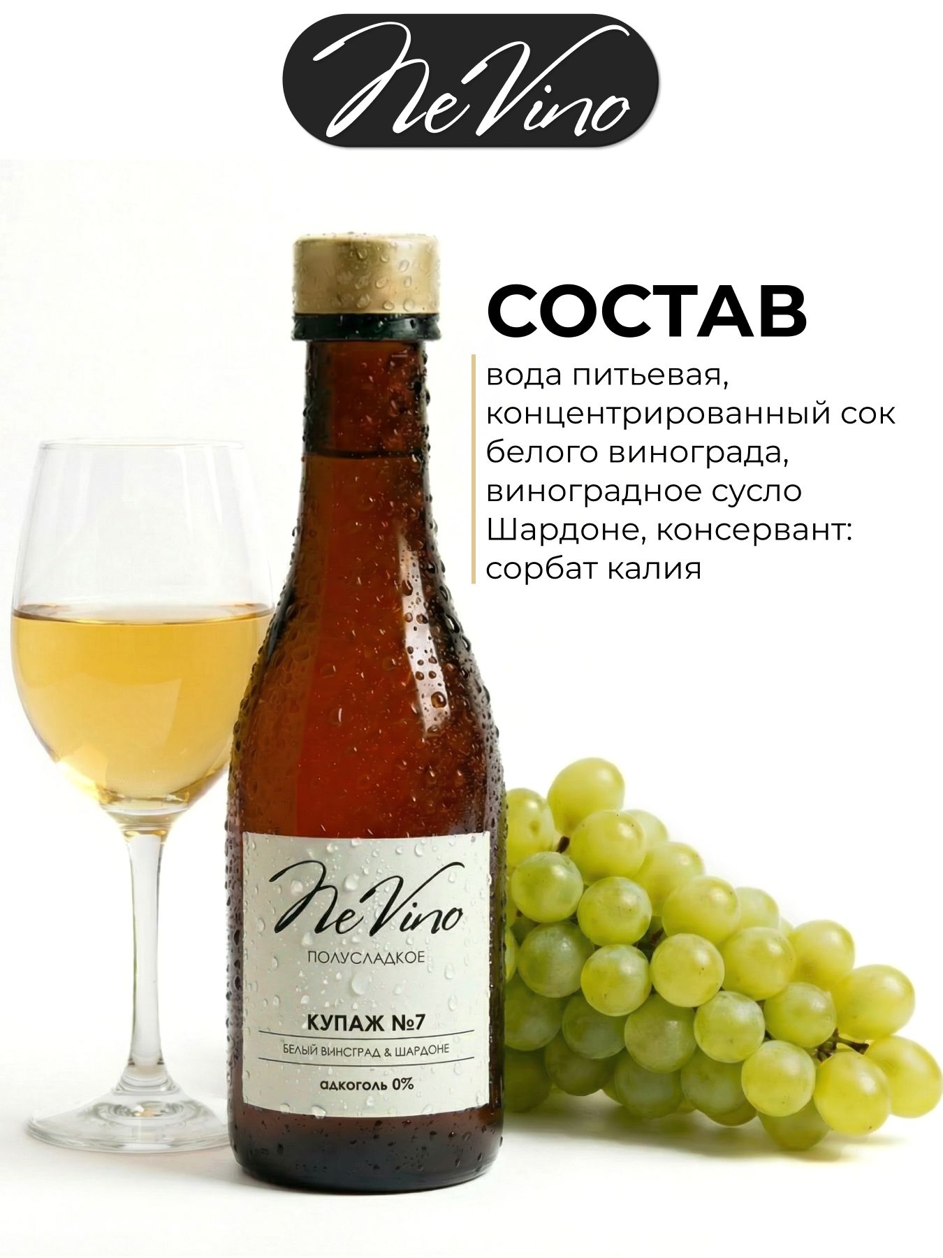 Безалкогольный Купаж №7 виноград, шардоне