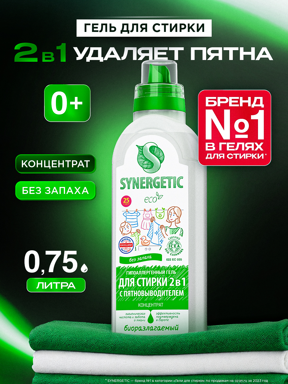 Гель для стирки 2в1 SYNERGETIC c пятновыводителем 0,75 л 25 стирок, жидкий порошок, усиленная формула, гипоаллергенный, эко