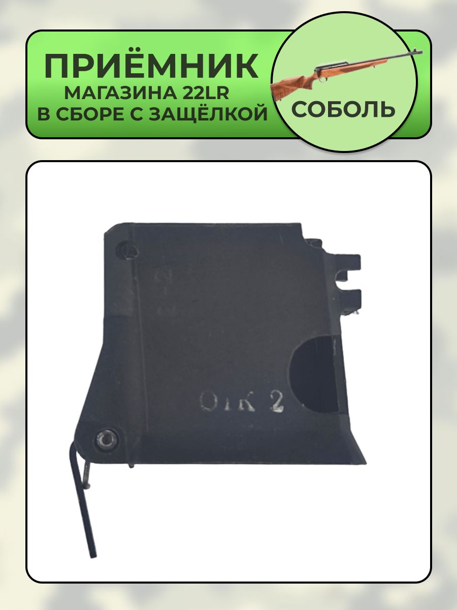 Приемник магазина Соболь 22LR в сборе с защёлкой