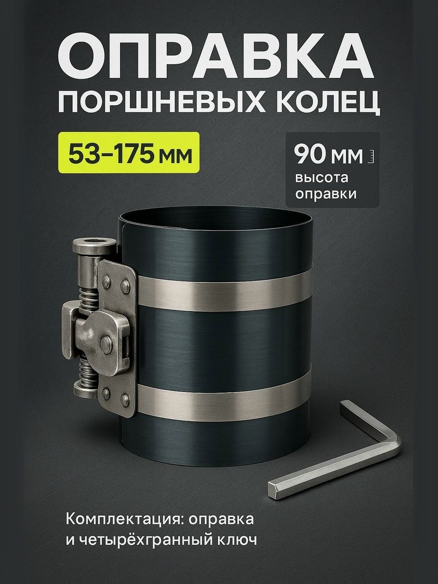 Оправка для поршневых колец, 53-175 мм / Оправка для поршневых колец ваз