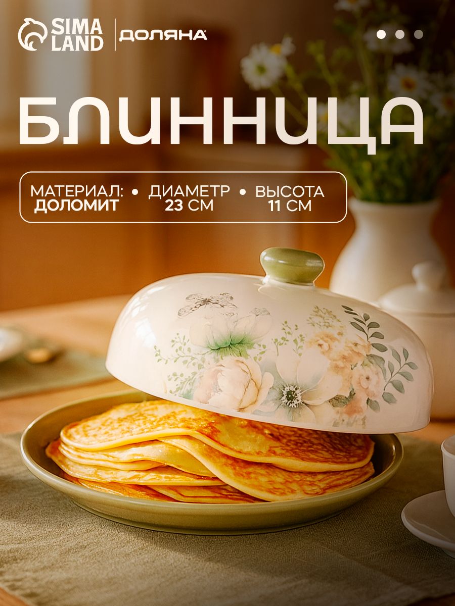 Блюдо для блинов с крышкой, Доляна "Цветы", размер 23х11 см