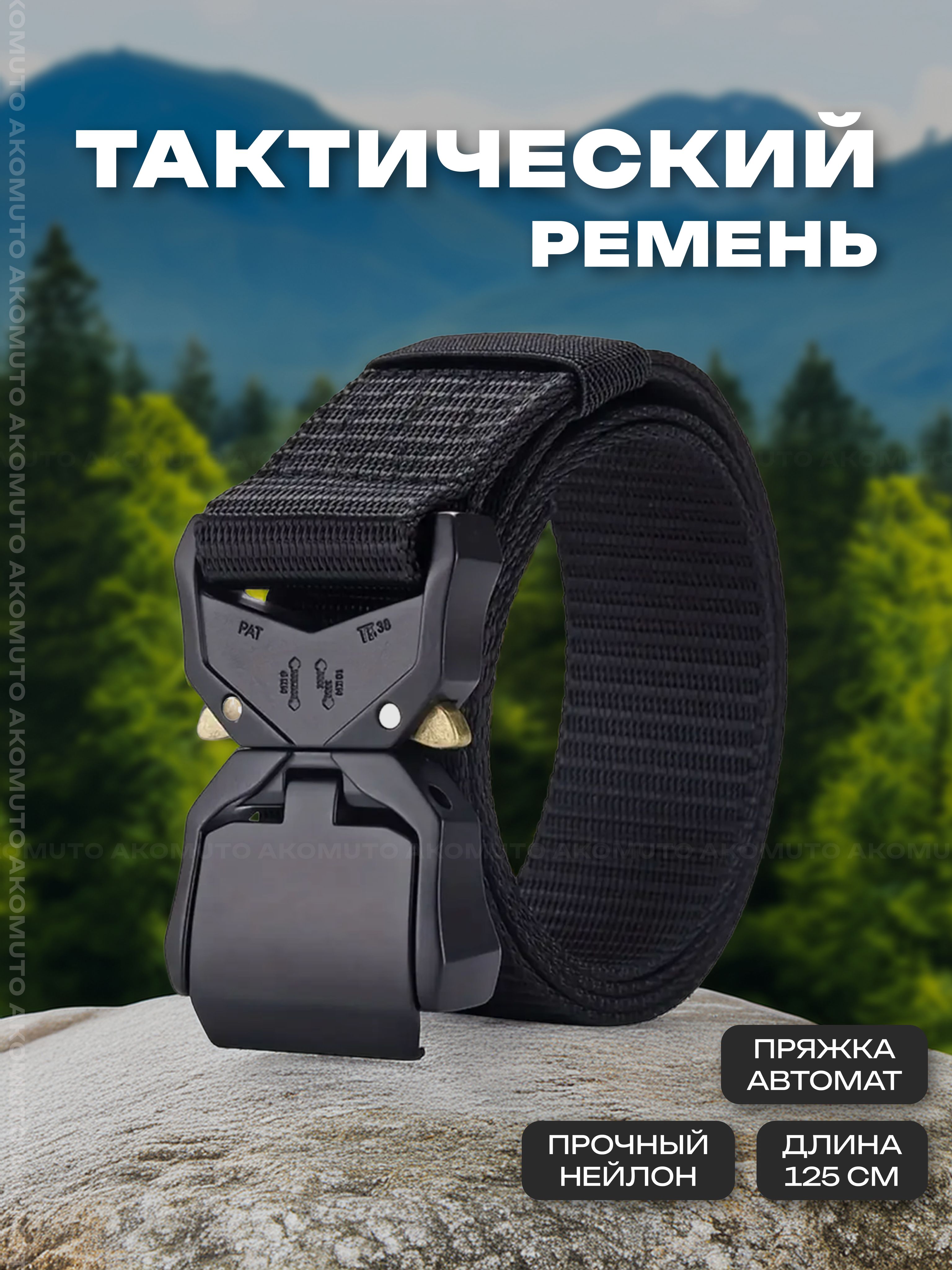 Тактический пояс, ремень 125 см. черный